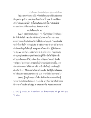 ประโยค๕ - มังคลัตถทีปนีแปล เลม ๓ - หนาที่ 140
ในฎีกามหาขันธกะ แกวา "ก็คําใดที่ทานกลาวไวในอรรถกถา
ชื่อขุททกปาฐะนี้วา 'แตองคสุดทายแหงองคทั้งหมด เปนองคพิเศษ
สําหรับสามเณรเทานั้น' คํานั้นยอมไมสมกับคํานี้วา 'หรือวาเมื่อมี
ความอุตสาหะ ก็พึงรักษาทั้ง ๑๐ สิกขาบท' ดังนี้."
กถาวาดวยองค ๘ จบ.
[๑๒๙] อรรถกถาอุโบสถสูตร วา "ก็บุคคลผูจะเขาจําอุโบสถ-
ศีลนั้นพึงตั้งใจวา ' พรุงนี้เราจักรักษาอุโบสถ ' แลวตรวจตราการ
กระทํา๒
อาหารเปนตนเสียแตในวันนี้ทีเดียว ดวยพูดวา " พวกทานพึง
ทําสิ่งนี้และสิ่งนี้.' ในวันอุโบสถ พึงเปลาวาจาสมาทานองคอุโบสถใน
สํานักของภิกษุหรือภิกษุณี ของอุบาสกหรืออุบาสิกา ผูรูจักลักษณะ
ของศีล ๑๐ แตเชาตรู. แตเมื่อไมรูบาลี พึงอธิษฐานวา 'พวกทานพึง
อธิษฐานอุโบสถที่พระพุทธเจาทรงบัญญัติไว.' เมื่อไมไดผูอื่น พึง
อธิษฐานดวยตนเองก็ได, แตควรทําการเปลงวาจาโดยแท. เมื่อเขา
จําอุโบสถ ไมควรจัดแจงการงานที่เกี่ยวกับการเบียดเบียนผูอื่น. ควร
ทําการนับอายุและวัยใหกาลลวงไป. อนึ่ง พึงเปนผูราวกะภิกษุผูมี
ภัตรเปนประจํา ไดอาหารในเรือนบริโภคแลว พึงไปสูวิหารฟงธรรม
หรือพึงมนสิการของบรรดาอารมณ ๓๘ อารมณอยางใดอยางหนึ่ง."
[๑๓๐] ฎีกาอุโบสถสูตรนั้นวา "จําเดิมแตการสมาทานศีล ผู
รักษาอุโบสถไมควรทํากิจอะไร ๆ อยางอื่น ควรใหกาลลวงไปดวยการ
ฟงธรรมหรือมนสิการกัมมัฏฐาน เพราะเหตุนั้น พระอรรถกถาจารย
๑. มโน. ปู. ๒/๒๖๔. ๒. วิ บทหนา ธา ธาตุ ในความกระทํา, อภิ. สูจิ. หนา ๘๐๑.
ขอ ๑๖๘.
 