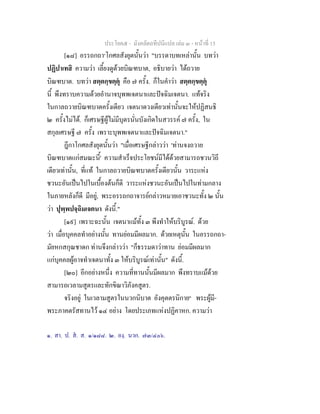 ประโยค๕ - มังคลัตถทีปนีแปล เลม ๓ - หนาที่ 15
[๑๘] อรรถกถา๑
โกศลสังยุตนั้นวา "บรรดาบทเหลานั้น บทวา
ปฏิปาเทสิ ความวา เลี้ยงดูดวยบิณฑบาต, อธิบายวา ไดถวาย
บิณฑบาต. บทวา สตฺตกฺขตฺตุ คือ ๗ ครั้ง. ก็ในคําวา สตฺตกฺขตฺตุ
นี้ พึงทราบความดวยอํานาจบุพพเจตนาและปจฉิมเจตนา. แทจริง
ในกาลถวายบิณฑบาตครั้งเดียว เจตนาดวงเดียวเทานั้นจะใหปฏิสนธิ
๒ ครั้งไมได. ก็เศรษฐีผูไมมีบุตรนั่นบังเกิดในสวรรค ๗ ครั้ง, ใน
สกุลเศรษฐี ๗ ครั้ง เพราะบุพพเจตนาและปจฉิมเจตนา."
ฎีกาโกศลสังยุตนั้นวา "เมื่อเศรษฐีกลาววา 'ทานจงถวาย
บิณฑบาตแกสมณะนี้' ความสําเร็จประโยชนมีไดดวยสามารถชวนวิถี
เดียวเทานั้น, ที่แท ในกาลถวายบิณฑบาตครั้งเดียวนั้น วาระแหง
ชวนะอันเปนไปในเบื้องตนก็ดี วาระแหงชวนะอันเปนไปในทามกลาง
ในภายหลังก็ดี มีอยู, พระอรรถกถาจารยกลาวหมายเอาชวนะทั้ง ๒ นั้น
วา ปุพฺพปจฺฉิมเจตนา ดังนี้."
[๑๙] เพราะฉะนั้น เจตนาแมทั้ง ๓ พึงทําใหบริบูรณ. ดวย
วา เมื่อบุคคลทําอยางนั้น ทานยอมมีผลมาก. ดวยเหตุนั้น ในอรรถกถา-
มัยหกสกุณชาดก ทานจึงกลาววา "ก็ธรรมดาวาทาน ยอมมีผลมาก
แกบุคคลผูอาจทําเจตนาทั้ง ๓ ใหบริบูรณเทานั้น" ดังนี้.
[๒๐] อีกอยางหนึ่ง ความที่ทานนั้นมีผลมาก พึงทราบแมดวย
สามารถเวลามสูตรและทักขิณาวิภังคสูตร.
จริงอยู ในเวลามสูตรในนวกนิบาต อังคุตตรนิกาย๒
พระผูมี-
พระภาคตรัสทานไว ๑๔ อยาง โดยประเภทแหงปฏิคาหก. ความวา
๑. สา. ป. ส. ส. ๑/๑๘๘. ๒. องฺ. นวก. ๗๓/๔๐๖.
 