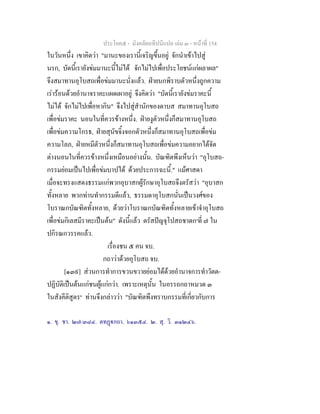 ประโยค๕ - มังคลัตถทีปนีแปล เลม ๓ - หนาที่ 154
ในวันหนึ่ง เขาคิดวา "มานะของเรานี้เจริญขึ้นอยู จักนําเขาไปสู
นรก, บัดนี้เรายังขมมานะนี้ไมได จักไมไปเพื่อประโยชนแกผลาผล"
จึงสมาทานอุโบสถเพื่อขมมานะนั่งแลว. ฝายนกพิราบตัวหนึ่งถูกความ
เรารอนดวยอํานาจราคะแผดเผาอยู จึงคิดวา "บัดนี้เรายังขมราคะนี้
ไมได จักไมไปเพื่อหากิน" จึงไปสูสํานักของดาบส สมาทานอุโบสถ
เพื่อขมราคะ นอนในที่ควรขางหนึ่ง. ฝายงูตัวหนึ่งก็สมาทานอุโบสถ
เพื่อขมความโกรธ, ฝายสุนัขจิ้งจอกตัวหนึ่งก็สมาทานอุโบสถเพื่อขม
ความโลภ, ฝายหมีตัวหนึ่งก็สมาทานอุโบสถเพื่อขมความอยากไดจัด
ตางนอนในที่ควรขางหนึ่งเหมือนอยางนั้น. บัณฑิตพึงเห็นวา "อุโบสถ-
กรรมยอมเปนไปเพื่อขมบาปได ดวยประการฉะนี้." แมศาสดา
เมื่อจะทรงแสดงธรรมแกพวกอุบาสกผูรักษาอุโบสถจึงตรัสวา "อุบาสก
ทั้งหลาย พวกทานทํากรรมดีแลว, ธรรมดาอุโบสกนั่นเปนวงศของ
โบราณกบัณฑิตทั้งหลาย, ดวยวาโบราณกบัณฑิตทั้งหลายเขาจําอุโบสถ
เพื่อขมกิเลสมีราคะเปนตน" ดังนี้แลว ตรัสปญจุโปสถชาดก๑
ที่ ๗ ใน
ปกิรณกวรรคแลว.
เรื่องชน ๕ คน จบ.
กถาวาดวยอุโบสถ จบ.
[๑๓๙] สวนการทําการขวนขวายยอมไดดวยอํานาจการทําวัตต-
ปฏิบัติเปนตนแกชนผูแกกวา. เพราะเหตุนั้น ในอรรถกถาหมวด ๓
ในสังคีติสูตร๒
ทานจึงกลาววา "บัณฑิตพึงทราบกรรมที่เกี่ยวกับการ
๑. ขุ. ชา. ๒๗/๓๘๔. ตทฏกถา. ๖๑๓๕๔. ๒. สุ. วิ. ๓๑๒๔๖.
 