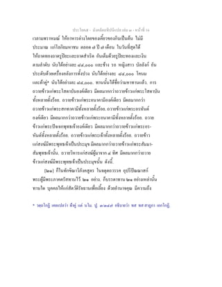 ประโยค๕ - มังคลัตถทีปนีแปล เลม ๓ - หนาที่ 16
เวลามพราหมณ ใหอาหารตางโดยของเคี้ยวของกินเปนตน ไมมี
ประมาณ แกโลกิยมหาชน ตลอด ๗ ป ๗ เดือน ในวันที่สุดได
ใหถาดทองถาดรูปยะและถาดสําเริด อันเต็มดวยรูปยะทองและเงิน
ตามลําดับ นับไดอยางละ ๘๔,๐๐๐ และชาง รถ หญิงสาว บัลลังก อัน
ประดับดวยเครื่องอลังการทั้งปวง นับไดอยางละ ๘๔,๐๐๐ โคนม
และผาคู* นับไดอยางละ ๘๔,๐๐๐. ทานนั้นไดชื่อวามหาทานแลว. การ
ถวายขาวแกพระโสดาบันองคเดียว มีผลมากกวาถวายขาวแกพระโสดาบัน
ทั้งหลายตั้งรอย. ถวายขาวแกพระอนาคามีองคเดียว มีผลมากกวา
ถวายขาวแกพระสกทาคามีทั้งหลายตั้งรอย. ถวายขาวแกพระอรหันต
องคเดียว มีผลมากกวาถวายขาวแกพระอนาคามีทั้งหลายตั้งรอย. ถวาย
ขาวแกพระปจเจกพุทธเจาองคเดียว มีผลมากกวาถวายขาวแกพระอร-
หันตทั้งหลายตั้งรอย. ถวายขาวแกพระเจาทั้งหลายตั้งรอย. ถวายขาว
แกสงฆมีพระพุทธเจาเปนประมุข มีผลมากกวาถวายขาวแกพระสัมมา-
สัมพุทธเจานั้น. ถวายวิหารแกสงฆผูมาจาก ๔ ทิศ มีผลมากกวาถวาย
ขาวแกสงฆมีพระพุทธเจาเปนประมุขนั้น ดังนี้.
[๒๑] ก็ในทักขิณาวิภังคสูตร ในจตุตถวรรค อุปริปณณาสก
พระผูมีพระภาคตรัสทานไว ๒๑ อยาง. ก็บรรดาทาน ๒๑ อยางเหลานั้น
ทานใด บุคคลใหแกสัตวดิรัจฉานเพื่อเลี้ยง ดวยอํานาจคุณ มีความถึง
* วตฺถโกฏิ เคยแปลวา ผาคู แต นโม. ปู. ๓/๓๔๗ อธิบายวา ทส ทส สาฏกา เอกโกฏิ.
 