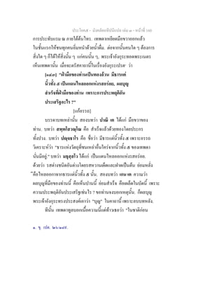 ประโยค๕ - มังคลัตถทีปนีแปล เลม ๓ - หนาที่ 160
การประทับแรม ณ ภายใตตนไทร. เทพดาเหยียดมือขวาออกแลว
ในชั้นแรกใหชนทุกคนอิ่มหนําดวยน้ําดื่ม. ตอจากนั้นคนใด ๆ ตองการ
สิ่งใด ๆ ก็ไดใหสิ่งนั้น ๆ แกคนนั้น ๆ, พระเจาอังกุระทอดพระเนตร
เห็นเทพดานั้น เมื่อจะตรัสคาถานี้ในเรื่องอังกุระเปรต๑
วา
[๑๔๓] "ฝามือของทานเปนทองลวน มีธารแต
นิ้วทั้ง ๕ เปนแดนไหลออกแหงรสอรอย, ผลบุญ
สําเร็จที่ฝามือของทาน เพราะการประพฤติอัน
ประเสริฐอะไร ?"
[แกอรรถ]
บรรดาบทเหลานั้น สองบทวา ปาณิ เต ไดแก มือขวาของ
ทาน. บทวา สพฺพโสวณฺโณ คือ สําเร็จแลวดวยทองโดยประกร
ทั้งปวง. บทวา ปฺจธาโร คือ ชื่อวา มีธารแตนิ้วทั้ง ๕ เพราะอรรถ
วิเคราะหวา "ธารแหงวัตถุที่ชนเหลาอื่นใครจากนิ้วทั้ง ๕ ของเทพดา
นั่นมีอยู." บทวา มธุสฺสโว ไดแก เปนแดนไหลออกแหงรสอรอย.
ดวยวา รสตางชนิดอันตางโดยรสหวานเผ็ดและฝาดเปนตน ยอมหลั่ง
ีคือไหลออกาจากธารแตนิ้วทั้ง ๕ นั้น. สองบทวา เกน เต ความวา
ผลบุญที่มือของทานนี้ คือเห็นปานนี้ ยอมสําเร็จ คือเผล็ดในบัดนี้ เพราะ
ความประพฤติอันประเสริฐเชนไร ? ขอทานจงบอกเหตุนั้น. ก็ผลบุญ
พระเจาอังกุระทรงประสงคเอาวา "บุญ" ในคาถานี้ เพราะลบบทหลัง.
ทีนั้น เทพดาทูลบอกเนื้อความนี้แดทาวเธอวา "ในชาติกอน
๑. ขุ. เปต. ๒๖/๑๘๙.
 