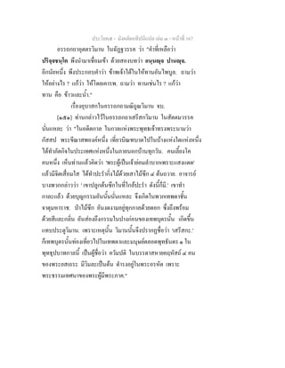 ประโยค๕ - มังคลัตถทีปนีแปล เลม ๓ - หนาที่ 167
อรรถกถาอุตตรวิมาน ในฉัฏฐวรรค วา "คําที่เหลือวา
ปริจฺจชนฺโต พึงนํามาเชื่อมเขา ดวยสองบทวา อนฺนฺจ ปานฺจ.
อีกนัยหนึ่ง พึงประกอบคําวา ขาพเจาไดในใหทานอันไพบูล. ถามวา
ใหอยางไร ? แกวา ใหโดยเคารพ. ถามวา ทานเชนไร ? แกวา
ทาน คือ ขาวและน้ํา."
เรื่องอุบาสกในอรรถกถามณิถูณวิมาน จบ.
[๑๕๑] ทานกลาวไวในอรรถกถาเสรีสกวิมาน ในสัตตมวรรค
นั่นแหละ วา "ในอดีตกาล ในกาลแหงพระพุทธเจาทรงพระนามวา
กัสสป พระขีณาสพองคหนึ่ง เที่ยวบิณฑบาตไปในบางแหงใดแหงหนึ่ง
ไดทําภัตกิจในประเทศแหงหนึ่งในภายนอกบานทุกวัน. คนเลี้ยงโค
คนหนึ่ง เห็นทานแลวคิดวา 'พระผูเปนเจายอมลําบากเพราะแสงแดด'
แลวมีจิตเสื่อมใส ไดทําปะรํากิ่งไมดวยเสาไมซึก ๔ ตนถวาย. อาจารย
บางพวกกลาววา ' เขาปลูกตนซึกในที่ใกลปะรํา ดังนี้ก็มี.' เขาทํา
กาละแลว ดวยบุญกรรมอันนั้นนั่นแหละ จึงเกิดในพวกเทพดาชั้น
จาตุมหาราช. ปาไมซึก อันงดงามอยูทุกกาลดวยดอก ซึ่งถึงพรอม
ดวยสีและกลิ่น อันสองถึงกรรมในปางกอนของเทพบุตรนั้น เกิดขึ้น
แทบประตูวิมาน. เพราะเหตุนั้น วิมานนั้นจึงปรากฏชื่อวา 'เสรีสกะ.'
ก็เทพบุตรนั้นทองเที่ยวไปในเทพดาและมนุษยตลอดพุทธันดร ๑ ใน
พุทธุปบาทกาลนี้ เปนผูชื่อวา ควัมปติ ในบรรดาสหายคฤหัสถ ๔ คน
ของพระยสเถระ มีวิมละเปนตน ดํารงอยูในพระอรหัต เพราะ
พระธรรมเทศนาของพระผูมีพระภาค."
 