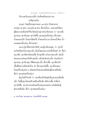 ประโยค๕ - มังคลัตถทีปนีแปล เลม ๓ - หนาที่ 179
ก็การงดเวนจากบาปนั้น อันขาพเจายนกลาว จบ.
[แกสุราเมรัย]
[๑๖๕] วัตถุเปนเหตุความเมา ๑๐ อยาง ดวยสามารถ
แหงสุรา ๕ อยาง และเมรัย ๕ อยาง ชื่อวาน้ําเมา. สมตามคําที่พระ
ผูมีพระภาคเจาตรัสไวในวิภังคแหงสุราปาน๑
สิกขาบท วา "สุราแปง
สุราขนม สุราขาวสุก สุราใสเชื้อ สุราผสมเครื่องปรุง ชื่อวาสุรา.
น้ําดองดองไม น้ําดอกไมผลไม น้ําดอกน้ําหวาน น้ําดองน้ําออย น้ํา-
ดองผสมเครื่องปรุง ชื่อวาเมรัย."
[๑๖๖] ฎีกาชื่อสารัตถ๒
ทีปนี และฎีกาสิคาลสูตร วา "สุราที่
เขาใสแปงลงในภาชนะแลว เติมน้ําพอเหมาะแกแปงนั้นขยํา ทํา ชื่อวา
สุราแปง. สุราที่เขาใสขนมก็ดี ขาวสุกก็ดี ลงในภาชนะแลว เติมน้ํา
พอเหมาะแกขนมหรือขาวสุกนั้น แลวขยําทําอยางนั้น ทานเรียกวา
สุราขนม สุราขาวสุก. ก็พืชของสุรานั้น ชื่อวาเชื้อ. สุราที่เขาใส
เชื้อที่เรียกวาแปงเหลาบาง ทํา ชื่อวาสุราใสเชื้อ. สุราที่เขาผสม
ดวยเครื่องปรุงตาง ๆ มีผลสมอไทยและเมล็ดพันธุผักกาดเปนตน
ชื่อวา สุราผสมเครื่องปรุง."
ฎีกาวิมติวิโนทนี วา "สุราที่เขาใสวัตถุมีแปงและขนมเปนตน
แลว ใสเชื้อสุรามีหนอขาวเปลือกเปนตน ที่นับวาเชื้อ ทําชื่อวา
สุราใสเชื้อ. สุราประกอบดวยเครื่องปรุงหลายอยาง มีเมล็ดพันธุ-
ผักกาดเปนตน ชื่อวา สุราผสมเครื่องปรุง."
๑. มหาวิภงฺค. ๒/๓๘๕. ๒. สารตฺถทีปนี. ๓/๓๕๑.
 