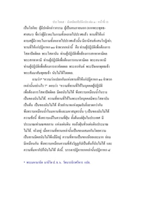 ประโยค๕ - มังคลัตถทีปนีแปล เลม ๓ - หนาที่ 18
เปนโลกิยะ ผูมีปกติกลาวกรรม ผูเปนคนภายนอก (จากพระพุทธ-
ศาสนา) ชื่อวาผูมีราคะในกามทั้งหลายไปปราศแลว ทานที่ใหแก
ดาบสผูมีราคะในกามทั้งหลายไปปราศแลวนั้น มีอานิสงสแสนโกฏิเทา.
ทานที่ใหแกปฏิคาหก ๑๐ จําพวกเหลานี้ คือ ทานผูปฏิบัติเพื่อตองการ
โสดาปตติผล พระโสดาบัน ทานผูปฏิบัติเพื่อตองการสกทาคามิผล
พระสกทาคามี ทานผูปฏิบัติเพื่อตองการอนาคามิผล พระอนาคามี
ทานผูปฏิบัติเพื่อตองการอรหัตตผล พระอรหันต พระปจเจกพุทธเจา
พระสัมมาสัมพุทธเจา นับไมไดโดยผล.
ถามวา* "ความวาแปลกกันแหงทานที่ใหแกปฏิคาหก ๑๐ จําพวก
เหลานั้นอยางไร ?" ตอบวา "ความที่ทานที่ใหในบุคคลผูปฏิบัติ
เพื่อตองการโสดาปตติผล มีผลนับไมได พึงทราบเหมือนน้ําในราง
เปนของนับไมได. ความที่ทานที่ใหในพระอริยบุคคลมีพระโสดาบัน
เปนตน เปนของนับไมได ดวยอํานาจแหงคุณอันยิ่งยวดกวากัน
พึงทราบเหมือนน้ําในมหานทีและมหาสมุทรนั้น ๆ เปนของนับไมได
ความขอนี้ พึงทราบแมในความที่ฝุน ตั้งตนแตฝุนในประเทศ มี
ประมาณเทามณฑลลาน แหงแผนดิน จนถึงฝุนทั่วแผนดินประมาณ
ไมได. จริงอยู เมื่อความที่ทานเหลานั้นเปนของเสมอกันโดยความ
เปนทานมีผลนับไมไดแมมีอยู ความที่ทานเปนของนอยและมาก ยอม
มีเหมือนกัน พึงทราบเหมือนความที่สังวัฏฏกัปเปนตนก็นับไมได และ
ความที่มหากัปก็นับไมได ดังนี้. บรรดาปฏิคาหกเหลานั้นปฏิคาหก ๘
* พระมหามานิต มานิโต ป. ธ. ๖. วัดบวรนิเวศวิหาร แปล.
 