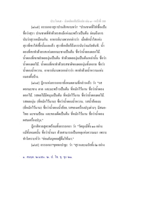 ประโยค๕ - มังคลัตถทีปนีแปล เลม ๓ - หนาที่ 180
[๑๖๗] อรรถกถาสุราปานสิกขาบทวา๑
"ปานชาตที่ใสเชื้อแปง
ชื่อวาสุรา ปานชาตที่ทําดวยรสแมแหงมะพราวเปนตน ยอมถึงการ
นับวาสุราเหมือนกัน. อาจารยบางพวกกลาววา เมื่อตักน้ําใสแหง
สุราที่เขาใสเชื้อนั้นแลแลว สุราที่เหลือก็ถึงการนับวาเมรัยทันที. น้ํา
ดองที่เขาทําดวยรสแหงดอกมะซางเปนตน ชื่อวาน้ําดองดอกไม.
น้ําดองที่เขาขยําผลองุนเปนตน ทําดวยผลองุนเปนตนเหลานั้น ชื่อวา
น้ําดองผลไม. น้ําดองที่เขาทําดวยรสชาติของผลองุนทั้งหลาย ชื่อวา
น้ําดองน้ําหวาน. อาจารยบางพวกกลาววา เขาทําดวยน้ําหวานแหง
แมลงผึ้งบาง.
[๑๖๘] ฎีกาแหงอรรถกถาทั้งหมดตามที่กลาวแลว วา "รส
ดอกมะซาง ตาล และมะพราวเปนตน ที่หมักไวนาน ชื่อวาน้ําดอง
ดอกไม. รสผลไมมีขนุนเปนตน ที่หมักไวนาน ชื่อวาน้ําดองผลไม.
รสผลองุน (ที่หมักไวนาน) ชื่อวาน้ําดองน้ําหวาน. รสน้ําออยงบ
(ที่หมักไวนาน) ชื่อวาน้ําดองน้ําออย. รสของเครื่องปรุงตางๆ มีสมอ-
ไทย มะขามปอม และของเผ็ดเปนตน ที่หมักไวนาน ชื่อวาน้ําดอง
ผสมเครื่องปรุง."
ฎีกาสิคาลสูตรพรอมทั้งอรรถกถา วา "วัตถุแมทั้ง ๑๐ อยาง
แมทั้งหมดนั้น ชื่อวาน้ําเมา ดวยสามารถเปนเหตุแหงความเมา เพราะ
ทําวิเคราะหวา "ยอมยังบุคคลผูดื่มใหเมา."
[๑๖๙] อรรถกถา๒
ขุททกปาฐะ วา "สุราและเมรัยทั้ง ๒ อยาง
๑. สมนฺต. ๒/๔๕๐. ๒. ป. โช. ขุ. ขุง ๒๑.
 