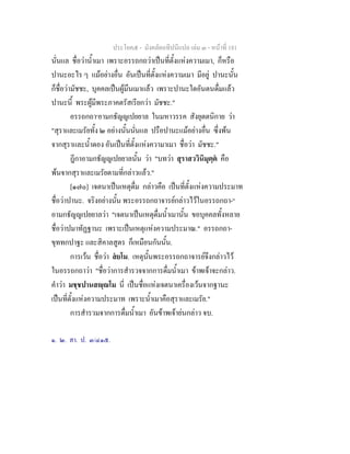 ประโยค๕ - มังคลัตถทีปนีแปล เลม ๓ - หนาที่ 181
นั่นแล ชื่อวาน้ําเมา เพราะอรรถกถวาเปนที่ตั้งแหงความเมา, ก็หรือ
ปานะอะไร ๆ แมอยางอื่น อันเปนที่ตั้งแหงความเมา มีอยู ปานะนั้น
ก็ชื่อวามัชชะ, บุคคลเปนผูมึนเมาแลว เพราะปานะใดอันตนดื่มแลว
ปานะนี้ พระผูมีพระภาคตรัสเรียกวา มัชชะ."
อรรถกถา๑
อามกธัญญเปยยาล ในมหาวรรค สังยุตตนิกาย วา
"สุราและเมรัยทั้ง ๒ อยางนั้นนั่นแล ปรือปานะแมอยางอื่น ซึ่งพน
จากสุราและน้ําดอง อันเปนที่ตั้งแหงความาเมา ชื่อวา มัชชะ."
ฎีกาอามกธัญญเปยยาลนั้น วา "บทวา สุราสววินิมุตฺต คือ
พนจากสุราและเมรัยตามที่กลาวแลว."
[๑๗๐] เจตนาเปนเหตุดื่ม กลาวคือ เปนที่ตั้งแหงความประมาท
ชื่อวาปานะ. จริงอยางนั้น พระอรรถกถาจารยกลาวไวในอรรถกถา-๒
อามกธัญญเปยยาลวา "เจตนาเปนเหตุดื่มน้ําเมานั้น ขอบุคคลทั้งหลาย
ชื่อวาปมาทัฏฐานะ เพราะเปนเหตุแหงความประมาณ." อรรถกถา-
ขุททกปาฐะ และสิคาลสูตร ก็เหมือนกันนั้น.
การเวน ชื่อวา สยโม. เหตุนั้นพระอรรถกถาจารยจึงกลาวไว
ในอรรถกถาวา "ชื่อวาการสํารวจจากการดื่มน้ําเมา ขาพเจาจะกลาว.
คําวา มชฺชปานสฺโม นี่ เปนชื่อแหงเจตนาเครื่องเวนจากฐานะ
เปนที่ตั้งแหงความประมาท เพราะน้ําเมาคือสุราและเมรัย."
การสํารวมจากการดื่มน้ําเมา อันขาพเจายนกลาว จบ.
๑. ๒. สา. ป. ๓/๔๑๕.
 