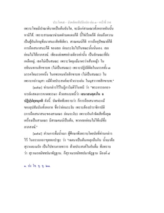 ประโยค๕ - มังคลัตถทีปนีแปล เลม ๓ - หนาที่ 184
เพราะโทษมีปาณาติบาตเปนตนฉันใด, จะมีแกสามเณรทั้งหลายฉันนั้น
หามิได. เพราะสามเณรฆามดดํามดแดงก็ดี บี้ไขเรือดก็ดี ยอมถึงความ
เปนผูอันภิกษุพึงนาสนะเสียทีเดียว. สรณคมนก็ดี การถืออุปชฌายก็ดี
การถือเสนาสนะก็ดี ของเธอ ยอมระงับไปในขณะนั้นนั่นเอง. เธอ
ยอมไมไดลาภสงฆ. เพียงแตเพศอยางเดียวเทานั้น เปนลักษณะที่ยัง
เหลืออยู. เธอไมเปนสมณะ เพราะวัตถุแมมาตรวาเสนหญา ใน
อทินนทานสิกขาบท (ไมเปนสมณะ) เพราะปฏิบัติผิดในมรรคทั้ง ๓
มรรคใดมรรคหนึ่ง ในอพรหมจริยสิกขาบท (ไมเปนสมณะ) ใน
เพราะกลาวมุสา แมดวยประสงคจะหัวเราะเลน ในมุสาวาทสิกขาบท."
[๑๗๓] ทานกลาวไวในฎีกาวิมติวิโนทนี วา "พระอรรถกถา-
จารยแสดงการขาดพรรษา ดวยสองบทนี้วา เสนาสนคฺคาโห จ
ปฏิปฺปสฺสมฺภติ ดังนี้. บัณฑิตพึงทราบวา ก็การถือเสนาสนะแม
ของอุปสัมบันทั้งหลาย ชื่อวายอมระงับ เพราะตองปาราชิกาบัติ
(การถือเสนาสนะของสามเณร ยอมระงับ) เพราะอันกําจัดเสียซึ่งคุณ
เครื่องเปนสามเณร มีสรณคมนเปนตน, พวกเธอยอมไมไดแมซึ่ง
ลาภสงฆ."
[๑๗๔] สวนการดื่มน้ําเมา ผูศึกษาพึงทราบโดยนัยที่ทานกลาว
ไว ในอรรถกถา๑
ขุททกปาฐะ วา "เจตนาเปนตนเหตุกลืนกิน น้ําเมาคือ
สุราและเมรัย เปนไปทางกายทวาร ดวยประสงคในอันดื่ม พึงทราบ
วา สุราเมรยมัชชปมาทัฏฐาน. ก็สุราเมรยมัชชปมาทัฏฐาน มีองค ๔
๑. ปง โช. ขุ. ขุ. ๒๑.
 