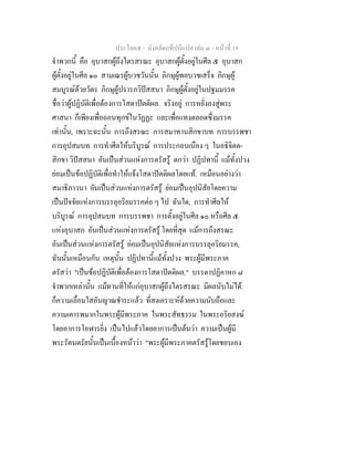 ประโยค๕ - มังคลัตถทีปนีแปล เลม ๓ - หนาที่ 19
จําพวกนี้ คือ อุบาสกผูถึงไตรสรณะ อุบาสกผูตั้งอยูในศีล ๕ อุบาสก
ผูตั้งอยูในศีล ๑๐ สามเณรผูบวชวันนั้น ภิกษุผูพอบวชเสร็จ ภิกษุผู
สมบูรณดวยวัตร ภิกษุผูปรารภวิปสสนา ภิกษุผูตั้งอยูในปฐมมรรค
ชื่อวาผูปฏิบัติเพื่อตองการโสดาปตติผล. จริงอยู การหยั่งลงสูพระ
ศาสนา ก็เพียงเพื่อถอนทุกขในวัฏฏะ และเพื่อแทงตลอดซึ่งมรรค
เทานั้น, เพราะฉะนั้น การถึงสรณะ การสมาทานสิกขาบท การบรรพชา
การอุปสมบท การทําศีลใหบริบูรณ การประกอบเนือง ๆ ในอธิจิตต-
สิกขา วิปสสนา อันเปนสวนแหงการตรัสรู ตกวา ปฏิปทานี้ แมทั้งปวง
ยอมเปนขอปฏิบัติเพื่อทําใหแจงโสดาปตติผลโดยแท. เหมือนอยางวา
สมาธิภาวนา อันเปนสวนแหงการตรัสรู ยอมเปนอุปนิสัยโดยความ
เปนปจจัยแหงการบรรลุอริยมรรคตอ ๆ ไป ฉันใด, การทําศีลให
บริบูรณ การอุปสมบท การบรรพชา การตั้งอยูในศีล ๑๐ หรือศีล ๕
แหงอุบาสก อันเปนสวนแหงการตรัสรู โดยที่สุด แมการถึงสรณะ
อันเปนสวนแหงการตรัสรู ยอมเปนอุปนิสัยแหงการบรรลุอริยมรรค,
ฉันนั้นเหมือนกัน เหตุนั้น ปฏิปทานี้แมทั้งปวง พระผูมีพระภาค
ตรัสวา "เปนขอปฏิบัติเพื่อตองการโสดาปตติผล." บรรดาปฏิคาหก ๘
จําพวกเหลานั้น แมทานที่ใหแกอุบาสกผูถึงไตรสรณะ มีผลนับไมได.
ก็ความเลื่อมใสอันญาณชําระแลว ที่สงเคราะหดวยความนับถือและ
ความเคารพมากในพระผูมีพระภาค ในพระสัทธรรม ในพระอริยสงฆ
โดยอาการโอฬารยิ่ง เปนไปแลวโดยอาการเปนตนวา ความเปนผูมี
พระรัตนตรัยนั้นเปนเบื้องหนาวา "พระผูมีพระภาคตรัสรูโดยชอบเอง
 