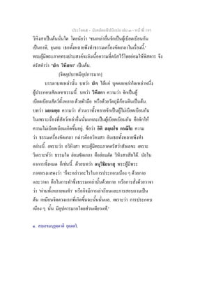 ประโยค๕ - มังคลัตถทีปนีแปล เลม ๓ - หนาที่ 195
วิหิงสาเปนตนนั่นใด โดยนัยวา 'ชนเหลาอื่นจักเปนผูเบียดเบียนกัน
เปนอาทิ, จุนทะ เธอทั้งหลายพึงทําธรรมเครื่องขัดเกลาในเรื่องนี้.'
พระผูมีพระภาคทรงประสงคจะยังเนื้อความที่ตรัสไวโดยยอมใหพิสดาร จึง
ตรัสคําวา 'ปเร วิหึสกา' เปนตน.
[จิตตุปบาทมีอุปการมาก]
บรรดาบทเหลานั้น บทวา ปเร ไดแก บุคคลเหลาใดเหลาหนึ่ง
ผูประกอบสัลเลข๑
ธรรมนี้. บทวา วิหึสกา ความวา จักเปนผู
เบียดเบียนสัตวทั้งหลาย ดวยฝามือ หรือดวยวัตถุมีกอนดินเปนตน.
บทวา มยเมตฺถ ความวา สวนเราทั้งหลายจักเปนผูไมเบียดเบียนกัน
ในเพราะเรื่องที่สัตวเหลาอื่นนั่นแหละเปนผูเบียดเบียนกัน คือจักให
ความไมเบียดเบียนเกิดขึ้นอยู. ขอวา อิติ สลฺเลโข กรณีโย ความ
วา ธรรมเครื่องขัดเกลา กลาวคืออวิหงสา อันเธอทั้งหลายพึงทํา
อยางนี้. เพราะวา อวิหิงสา พระผูมีพระภาคตรัสวาสัลเลขะ เพราะ
วิเคราะหวา ธรรมใด ยอมขัดเกลา คือยอมตัด วิหิงสาเสียได. นัยใน
อาการทั้งหมด ก็เชนนี้. ดวยบทวา อนุวิธิยนาสุ พระผูมีพระ
ภาคทรงแสดงวา 'ก็จะกลาวอะไรในการประกอบเนือง ๆ ดวยกาย
และวาจา คือในการทําซึ่งธรรมเหลานั้นดวยกาย หรือการสั่งดวยวาจา
วา 'ทานทั้งหลายจงทํา' หรือกิจมีการเลาเรียนและการสอบถามเปน
ตน เหมือนจิตดวงแรกที่เกิดขึ้นฉะนั้นนั่นแล. เพราะวา การประกอบ
เนือง ๆ นั้น มีอุปการมากโดยสวนเดียวแท.'
๑. สลฺเลขมนุยุตฺตาติ ยุตฺตตร.
 