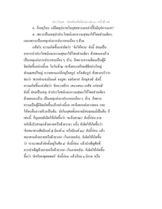 ประโยค๕ - มังคลัตถทีปนีแปล เลม ๓ - หนาที่ 196
ถ. ก็เหตุไฉน แมจิตตุปบาทในกุศลธรรมเหลานี้จึงมีอุปการมาก?
ต. เพราะเปนเหตุนําประโยชนและความสุขมาใหโดยสวนเดียว;
และเพราะเปนเหตุแหงการประกอบเนือง ๆ ดวย.
แทจริง ความเกิดขึ้นแหงจิตวา ' จักใหทาน' ดังนี้ ยอมเปน
อาการนําประโยชนและความสุขมาใหโดยสวนเดียว ดวยตนเองบาง
เปนเหตุแหงการประกอบเนือง ๆ บาง. ก็เพราะความที่ตนเปนผูมี
จิตเกิดขึ้นอยางนี้แล ในวันที่ ๒ เขาจึงตระเตรียมพิธีอยางใหญ
ทํามณฑปใหญ ถวายทานแกภิกษุรอยรูป หรือพันรูป สั่งพวกบริวาร-
ชนวา 'พวกทานจงนิมนต จงบูชา จงอังคาส ภิกษุสงฆ' ดังนี้.
ความเกิดขึ้นแหงจิตวา 'จักถวายจีวร เสนาเสนะ เภสัช แกสงฆ'
ดังนี้ ยอมเปนเหตุ นําประโยชนและความสุขมาใหโดยสวนเดียว
ดวยตนเองบาง เปนเหตุแหงกาประกอบเนือง ๆ บาง. ก็เพราะ
ความเปนผูมีจิตเกิดขึ้นแลวอยางนี้แล เขาจึงตกแตงถวายเอง และ
ใหคนอื่นถวายจีวรเปนตน. นัยในกุศลทั้งหลายมีสรณคมนเปนตน ก็
เชนนี้. ก็บุคคลยังจิตใหเกิดขึ้นวา 'จะถึงสรณะ' ดังนี้กอน ภาย
หลังจึงรับสรณะดวยกายหรือดวยวาจา. อนึ่ง ยังจิตใหเกิดขึ้นวา
'จักสมาทานศีลมีองค ๕ มีองค ๘ หรือมีองค ๑๐' ดังนี้กอน แลว
สมาทานดวยกายหรือดวยวาจา (ในภายหลัง). ยังจิตใหเกิดขึ้น
วา 'เราบวชแลวจักตั้งอยูในศีล ๔' ดังนี้กอน แลวบําเพ็ญศีลที่
ควรบําเพ็ญดวยกายหรือดวยวาจา (ในภายหลัง). ยังจิตใหเกิดขึ้น
ขึ้นวา 'จักเรียนพุทธพจน' ดังนี้กอน แลวเรียน ๑ นิกาย หรือ
 