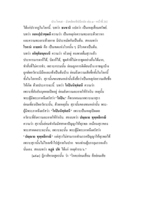 ประโยค๕ - มังคลัตถทีปนีแปล เลม ๓ - หนาที่ 202
ไดแกปรากฏในโลกนี้. บทวา ธนชานิ แปลวา เปนเหตุเสื่อมทรัพย.
บทวา กลหปฺปวฑฺฒนี ความวา เปนเหตุกอความทะเลาะดวยวาจา
และความทะเลาะดวยกาย มีประหมัดกันเปนตน. สองบทวา
โรคาน อายตน คือ เปนเขตแหงโรคนั้น ๆ มีโรคตาเปนตน.
บทวา อกิตฺติสฺชนนี ความวา จริงอยู คนพาลดื่มสุราแลว
ประหารมารดาก็ได, บิดาก็ได, พูดคําที่ไมควรพูดอยางอื่นไดมาก,
ทําสิ่งที่ไมควรทํา; เพราะกรรมนั้น ยอมถูกการติเตียนบาง อาชญาบาง
ถูกตัดอวัยวะมีมือและเทาเปนตนบาง ยอมถึงความเสียชื่อทั้งในโลกนี้
ทั้งในโลกหนา. สุรานั้นของชนเหลานั้นจึงชื่อวาเปนเหตุกอความเสียชื่อ
ใหเกิด ดวยประการฉะนี้. บทวา โกปนนิทฺทสนี ความวา
เพราะที่ลับอันบุคคลเปดอยู ยอมยังความละอายใหกําเริบ เหตุนั้น
พระผูมีพระภาคจึงตรัสวา ' โกปน.' ก็พวกคนเมาเพราะเมาสุรา
ยอมเที่ยวเปดอวัยวะนั้น, ดวยเหตุนั้น สุรานั้นของชนเหลานั้น พระ-
ผูมีพระภาคจึงตรัสวา ' โกปนนิทฺทสนี ' เพราะเปนเหตุเปดเผย
อวัยวะที่ยังความละอายใหกําเริบ. สองบทวา ปฺาย ทุพฺพลีกรณี
ความวา สุรานั้นยอมทํากัมมัสสกตาปญญาใหทุรพล เหมือนสุราของ
พระสาคตเถระฉะนั้น; เพราะฉะนั้น พระผูมีพระภาคจึงตรัสวา
' ปฺาย ทุพฺพลีกรณี ' แตสุราไมสามารถทํามรรคปญญาใหทุรพลได
เพราะสุรานั้นไมไหลเขาไปสูภายในปาก ของทานผูบรรลุมรรคแลว
นั่นเอง. สองบทวา ฉฏ ปท ไดแก เหตุคํารบ ๖."
[๑๙๓] ฎีกาสิคาลสูตรนั้น วา "โภคะยอมเสื่อม คือยอมเสีย
 