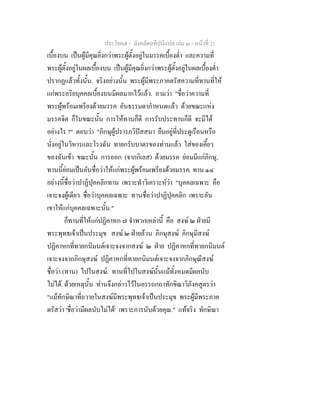 ประโยค๕ - มังคลัตถทีปนีแปล เลม ๓ - หนาที่ 21
เบื้องบน เปนผูมีคุณยิ่งกวาพระผูตั้งอยูในมรรคเบื้องต่ํา และความที่
พระผูตั้งอยูในผลเบื้องบน เปนผูมีคุณยิ่งกวาพระผูตั้งอยูในผลเบื้องต่ํา
ปรากฏแลวทั้งนั้น. จริงอยางนั้น พระผูมีพระภาคตรัสความที่ทานที่ให
แกพระอริยบุคคลเบื้องบนมีผลมากไวแลว. ถามวา "ชื่อวาความที่
พระผูพรอมเพรียงดวยมรรค อันธรรมดากําหนดแลว ดวยขณะแหง
มรรคจิต ก็ในขณะนั้น การใหทานก็ดี การรับประทานก็ดี จะมีได
อยางไร ?" ตอบวา "ภิกษุผูปรารภวิปสสนา ยืนอยูที่ประตูเรือนหรือ
นั่งอยูในวิหารและโรงฉัน ทายกรับบาตรของทานแลว ใสของเคี้ยว
ของฉันเขา ขณะนั้น การออก (จากกิเลส) ดวยมรรค ยอมมีแกภิกษุ,
ทานนี้ยอมเปนอันชื่อวาใหแกพระผูพรอมเพรียงดวยมรรค. ทาน ๑๔
อยางนี้ชื่อวาปาฏิปุคคลิกทาน เพราะทําวิเคราะหวา "บุคคลเฉพาะ คือ
เจาะจงผูเดียว ชื่อวาบุคคลเฉพาะ ทานชื่อวาปาฏิปุคคลิก เพราะอัน
เขาใหแกบุคคลเฉพาะนั้น."
ก็ทานที่ใหแกปฏิคาหก ๗ จําพวกเหลานี้ คือ สงฆ ๒ ฝายมี
พระพุทธเจาเปนประมุข สงฆ ๒ ฝายลวน ภิกษุสงฆ ภิกษุมีสงฆ
ปฏิคาหกที่ทายกนิมนตเจาะจงจากสงฆ ๒ ฝาย ปฏิคาหกที่ทายกนิมนต
เจาะจงจากภิกษุสงฆ ปฏิคาหกที่ทายกนิมนตเจาะจงจากภิกษุณีสงฆ
ชื่อวา (ทาน) ไปในสงฆ. ทานที่ไปในสงฆนั้นแมทั้งหมดมีผลนับ
ไมได. ดวยเหตุนั้น ทานจึงกลาวไวในอรรถกถาทักขิณาวิภังคสูตรวา
"แมทักษิณาที่ถวายในสงฆมีพระพุทธเจาเปนประมุข พระผูมีพระภาค
ตรัสวา 'ชื่อวามีผลนับไมได' เพราะการนับดวยคุณ." แทจริง ทักษิณา
 