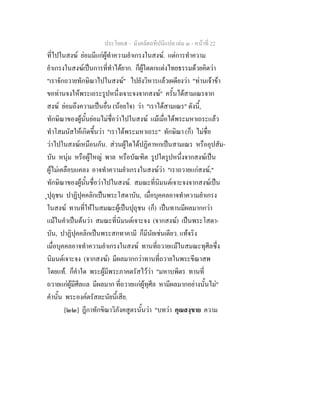 ประโยค๕ - มังคลัตถทีปนีแปล เลม ๓ - หนาที่ 22
ที่ไปในสงฆ ยอมมีแกผูทําความยําเกรงในสงฆ. แตการทําความ
ยําเกรงในสงฆเปนการที่ทําไดยาก. ก็ผูใดตกแตงไทยธรรมดวยคิดวา
"เราจักถวายทักษิณาไปในสงฆ" ไปยังวิหารแลวเผดียงวา "ทานเจาขา
ขอทานจงใหพระเถระรูปหนึ่งเจาะจงจากสงฆ" ครั้นไดสามเณรจาก
สงฆ ยอมถึงความเปนอื่น (นอยใจ) วา "เราไดสามเณร" ดังนี้,
ทักษิณาของผูนั้นยอมไมชื่อวาไปในสงฆ แมเมื่อไดพระมหาเถระแลว
ทําโสมนัสใหเกิดขึ้นวา "เราไดพระมหาเถระ" ทักษิณา (ก็) ไมชื่อ
วาไปในสงฆเหมือนกัน. สวนผูใดไดปฏิคาหกเปนสามเณร หรืออุปสัม-
บัน หนุม หรือผูใหญ พาล หรือบัณฑิต รูปใดรูปหนึ่งจากสงฆเปน
ผูไมเคลือบแคลง อาจทําความยําเกรงในสงฆวา "เราถวายแกสงฆ,"
ทักษิณาของผูนั้นชื่อวาไปในสงฆ. สมณะที่นิมนตเจาะจงจากสงฆเปน
ุปุถุชน ปาฏิปุคคลิกเปนพระโสดาบัน, เมื่อบุคคลอาจทําความยําเกรง
ในสงฆ ทานที่ใหในสมณะผูเปนปุถุชน (ก็) เปนทานมีผลมากกวา
แมในคําเปนตนวา สมณะที่นิมนตเจาะจง (จากสงฆ) เปนพระโสดา-
บัน, ปาฏิปุคคลิกเปนพระสกทาคามี ก็มีนัยเชนเดียว. แทจริง
เมื่อบุคคลอาจทําความยําเกรงในสงฆ ทานที่ถวายแมในสมณะทุศีลซึ่ง
นิมนตเจาะจง (จากสงฆ) มีผลมากกวาทานที่ถวายในพระขีณาสพ
โดยแท. ก็คําใด พระผูมีพระภาคตรัสไววา "มหาบพิตร ทานที่
ถวายแกผูมีศีลแล มีผลมาก ที่ถวายแกผูทุศีล หามีผลมากอยางนั้นไม"
คํานั้น พระองคตรัสละนัยนี้เสีย.
[๒๒] ฎีกาทักขิณาวิภังคสูตรนั้นวา "บทวา คุณสงฺขาย ความ
 