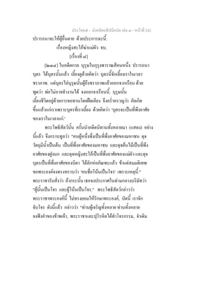 ประโยค๕ - มังคลัตถทีปนีแปล เลม ๓ - หนาที่ 242
ปรารถนาจะใหผูอื่นตาย ดวยประการฉะนี้.
เรื่องหญิงสะใภฆาแมผัว จบ.
[เรื่องที่ ๘]
[๒๓๔] ในอดีตกาล บุรุษในกุรุงพาราณสีคนหนึ่ง ปรารถนา
บุตร ไดบุตรนั้นแลว เลี้ยงดูดวยคิดวา บุตรนี้จักเลี้ยงเราในเวลา
ชราภาพ. แตบุตรไลบุรุษนั้นผูถึงชราภาพแลวออกจากเรือน ดวย
พูดวา พอไมอาจทํางานได จงออกจาเรือนนี้. บุรุษนั้น
เลี้ยงชีวิตอยูดวยการขอทานโดยฝดเคียง จึงคร่ําครวญวา ภัยเกิด
ขึ้นแลวแกเราเพราะบุตรที่เราเลี้ยง ดวยคิดวา 'บุตรจะเปนที่พึงอาศัย
ของเราในเวลาแก.'
พระโพธิสัตวนั้น ครั้นนําอดีตนิทานทั้งหลายมา (แสดง) อยาง
นี้แลว จึงกราบทูลวา "คนผูหนึ่งซึ่งเปนที่พึ่งอาศัยของมหาชน ดุจ
วัตถุมีน้ําเปนตน เปนที่พึ่งอาศัยของมหาชน และดุจตนไมเปนที่พึง
อาศัยของฝูงนก และดุจหญิงสะใภเปนที่พึ่งอาศัยของแมผัว และดุจ
บุตรเปนที่พึ่งอาศัยของบิดา ไดลักหอภัณฑะแลว ขาแตสมมติเทพ
ขอพระองคจงทรงทราบวา 'คนชื่อโนนเปนโจร' เพราะเหตุนี้."
พระราชารับสั่งวา ถากระนั้น เธอจงประกาศในทามกลางบริษัทวา
"ผูนั้นเปนโจร และผูโนนเปนโจร." พระโพธิสัตวกลาววา
พระราชาพระองคนี้ ไมทรงยอมใหรักษาพระองค, บัดนี้ เราจัก
จับโจร ดังนี้แลว กลาววา "ทานผูเจริญทั้งหลาย ทานทั้งหลาย
จงฟงคําของขาพเจา, พระราชาและปุโรหิตไดทําโจรกรรม, จําเดิม
 