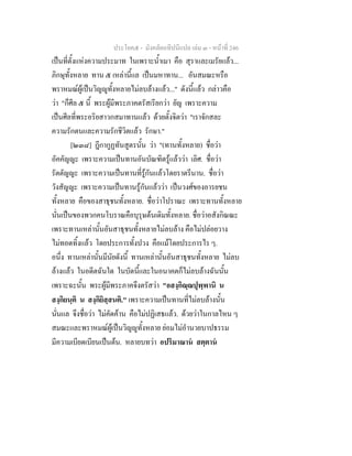 ประโยค๕ - มังคลัตถทีปนีแปล เลม ๓ - หนาที่ 246
เปนที่ตั้งแหงความประมาท ในเพราะน้ําเมา คือ สุราและเมรัยแลว...
ภิกษุทั้งหลาย ทาน ๕ เหลานี้แล เปนมหาทาน... อันสมณะหรือ
พราหมณผูเปนวิญูทั้งหลายไมลบลางแลว..." ดังนี้แลว กลาวคือ
วา "ก็ศีล ๕ นี้ พระผูมีพระภาคตรัสเรียกวา ยัญ เพราะความ
เปนศีลที่พระอริยสาวกสมาทานแลว ดวยตั้งจิตวา "เราจักสละ
ความรักตนและความรักชีวิตแลว รักษา."
[๒๓๘] ฎีกากูฏทันสูตรนั้น วา "(ทานทั้งหลาย) ชื่อวา
อัคคัญญะ เพราะความเปนทานอันบัณฑิตรูแลววา เลิศ. ชื่อวา
รัตตัญญะ เพราะความเปนทานที่รูกันแลวโดยราตรีนาน. ชื่อวา
วังสัญญะ เพราะความเปนทานรูกันแลววา เปนวงศของอารยชน
ทั้งหลาย คือของสาธุชนทั้งหลาย. ชื่อวาโปราณะ เพราะทานทั้งหลาย
นั่นเปนของพวกคนโบราณคือบุรุษตนเดิมทั้งหลาย. ชื่อวาอสังกิณณะ
เพราะทานเหลานั้นอันสาธุชนทั้งหลายไมลบลาง คือไมปลอยวาง
ไมทอดทิ้งแลว โดยประการทั้งปวง คือแมโดยประการไร ๆ.
อนึ่ง ทานเหลานั้นมีนัยดังนี้ ทานเหลานั้นอันสาธุชนทั้งหลาย ไมลบ
ลางแลว ในอดีตฉันใด ในบัดนี้และในอนาคตก็ไมลบลางฉันนั้น
เพราะฉะนั้น พระผูมีพระภาคจึงตรัสวา "อสงฺกิณฺณปุพฺพานิ น
สงฺกิยนฺติ น สงฺกิยิสฺสนติ." เพราะความเปนทานที่ไมลบลางนั้น
นั่นแล จึงชื่อวา ไมคัดคาน คือไมปฏิเสธแลว. ดวยวาในกาลไหน ๆ
สมณะและพราหมณผูเปนวิญูทั้งหลาย ยอมไมอํานวยบาปธรรม
มีความเบียดเบียนเปนตน. หลายบทวา อปริมาณาน สตฺตาน
 