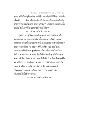 ประโยค๕ - มังคลัตถทีปนีแปล เลม ๓ - หนาที่ 265
ประมาทซึ่งเปนคฤหัสถกอน, แมผูเปนบรรพชิตก็มิไดเกิดความคิดสัก
ครั้งหนึ่งวา ' เราจักบําเพ็ญวัตรมีอาจริยวัตรและอุปชฌายวัตรเปนตน
จักสมาทานธุดงคทั้งหลาย จักเจริญภาวนา,' บุคคลผูประมาทเหลานั้น
จะมีอะไรเปนเหตุใหตางจากคนผูตายแลวเลา ?"
กถาวาดวยความไมประมาท จบ.
[๒๖๐] พระผูมีพระภาคตรัสมงคล ๓ ประการ คือ การเวน
จากบาป ๑ การสํารวมจากการดื่ม (น้ําเมา) ๑ ความไมประมาท ๑
ดวยพระคาถาแมนี้ ดวยประการดังนี้. ก็ภิกษุทั้งหลายในบัดนี้โดยมาก
ยอมสวดตามอํานาจ น คณะวา รติวิ. แต น คณะ ยอมไมถูก
เพราะความที่คําวา "น สฺนาทิมฺหา" เปนคําที่อาจารยหามแลวใน
คํานี้วา ส คณะ และ น คณะ ยอมไมมีแตหนาอักษรตัวตนในบาท
ทั้งหลายที่มี ๘ อักษร, ย คณะ ยอมมีไดแตหนา ๔ อักษรในพฤทธิ์ใด
พฤทธิ์นั้นชื่อวา "วัตตฉันท." ช คณะ วา "รตีวิ" นั่นแล ยอมใชได
เพราะทานไมหาม. แม ย คณะ วา "รตีปา" ยอมถูก เพราะคําวา
"โยณฺณวา." และยอมสมดวย ย คณะ วา "จ ธมฺเม." แมคํา
เปนคาถานี้ก็เปนปฐยาวัตรแล.
พรรณนาความแหงคาถาที่ ๖ จบ.
 
