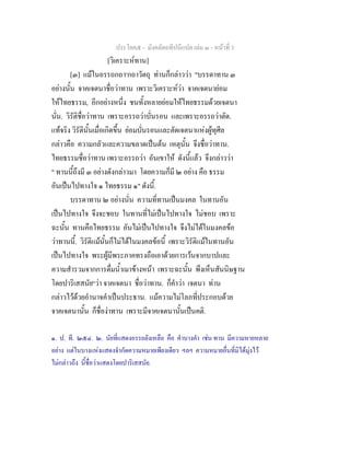 ประโยค๕ - มังคลัตถทีปนีแปล เลม ๓ - หนาที่ 3
[วิเคราะหทาน]
[๓] แมในอรรถกถา๑
กถาวัตถุ ทานก็กลาววา "บรรดาทาน ๓
อยางนั้น จาคเจตนาชื่อวาทาน เพราะวิเคราะหวา จาคเจตนายอม
ใหไทยธรรม, อีกอยางหนึ่ง ชนทั้งหลายยอมใหไทยธรรมดวยเจตนา
นั่น. วิรัติชื่อวาทาน เพราะอรรถวาบั่นรอน และเพราะอรรถวาตัด.
แทจริง วิรัตินั้นเมื่อเกิดขึ้น ยอมบั่นรอนและตัดเจตนาแหงผูทุศีล
กลาวคือ ความกลัวและความขลาดเปนตน เหตุนั้น จึงชื่อวาทาน.
ไทยธรรมชื่อวาทาน เพราะอรรถวา อันเขาให ดังนี้แลว จึงกลาววา
" ทานนี้ถึงมี ๓ อยางดังกลาวมา โดยความก็มี ๒ อยาง คือ ธรรม
อันเปนไปทางใจ ๑ ไทยธรรม ๑" ดังนี้.
บรรดาทาน ๒ อยางนั่น ความที่ทานเปนมงคล ในทานอัน
เปนไปทางใจ จึงจะชอบ ในทานที่ไมเปนไปทางใจ ไมชอบ เพราะ
ฉะนั้น ทานคือไทยธรรม อันไมเปนไปทางใจ จึงไมไดในมงคลขอ
วาทานนี้. วิรัติแมนั้นก็ไมไดในมงคลขอนี้ เพราะวิรัติแมในทานอัน
เปนไปทางใจ พระผูมีพระภาคทรงถือเอาดวยการเวนจากบาปและ
ความสํารวมจากการดื่มน้ําเมาขางหนา เพราะฉะนั้น พึงเห็นสันนิษฐาน
โดยปาริเสสนัย๒
วา จาคเจตนา ชื่อวาทาน. ก็คําวา เจตนา ทาน
กลาวไวดวยอํานาจคําเปนประธาน. แมความไมโลภที่ประกอบดวย
จาคเจตนานั้น ก็ชื่องาทาน เพราะมีจาคเจตนานั้นเปนคติ.
๑. ป. ที. ๒๕๔. ๒. นัยที่แสดงอรรถยังเหลือ คือ คําบางคํา เชน ทาน มีความหายหลาย
อยาง แตในบางแหงแสดงจํากัดความหมายเพียงเดียว ฯลฯ ความหมายอื่นที่มิไดมุงไว
ไมกลาวถึง นี้ชื่อวาแสดงโดยปาริเสสนัย.
 