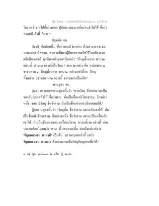 ประโยค๕ - มังคลัตถทีปนีแปล เลม ๓ - หนาที่ 30
ในระหวาง ๆ ไดชื่อวาทายก ผูอันความตระหนี่ครอบงําไมได ชื่อวา
ทานบดี ดังนี้ ก็ควร."
ปฐมนัย จบ.
[๒๘] อีกนัยหนึ่ง. ชื่อวาทานมี ๒ อยาง ดวยสามารถธรรม-
ทานและอามิสทาน. สมตามที่พระผูมีพระภาคตรัสไวในตติยวรรค
ตติยปณณาสก ทุกนิบาตอังคุตตรนิกายวา๑
"ภิกษุทั้งหลาย ทาน ๒
อยางนี้. ทาน ๒ อยางนี้เปนไฉน ? ทาน ๒ อยาง คือ อามิสทาน ๑
ธรรมทาน ๑. ภิกษุทั้งหลาย ทาน ๒ อยางเหลานี้แล. ภิกษุ
ทั้งหลาย บรรดาทาน ๒ อยางนี้ ธรรมทานเปนเลิศ."
ทานสูตร จบ.
[๒๙] อรรถกถา๒
ทานสูตรนั้นวา "ทานวัตถุ ดวยสามารถเปน
ของอันบุคคลพึงให ชื่อวาทาน. นั่นเปนชื่อแหงไทยธรรม. อีกอยาง
หนึ่ง เจตนามีวัตถุ ชื่อวาทาน นั่นเปนชื่อแหงการบริจาคสมบัติ."
ฎีกาทานสูตรนั้นวา "วัตถุนั้น ชื่อวาทาน เพราะอันเขาให. นั่น
เปนชื่อแหงไทยธรรม. อีกอยางหนึ่ง ชื่อวาทาน เพราะเปนเครื่องอัน
เขาให. นั่นเปนชื่อแหงเจตนาเครื่องบริจาค. ความทั้ง ๒ อยางนี้ ทาน
ประสงคเอาในบทวา 'ทาน' นี้ เพราะฉะนั้น ทานจึงกลาวคําวา
'ทิยฺยนกวเสน ทานานิ' เปนตน. บรรดาบทเหลานี้ บทวา
ทิยฺยนกวเสน ความวา ดวยสามารถเปนวัตถุอันบุคคลพึงให."
๑. องฺ. ทุก. ๒๐/๑๑๔. ๒. มโน. ปู. ๒/๗๖.
 