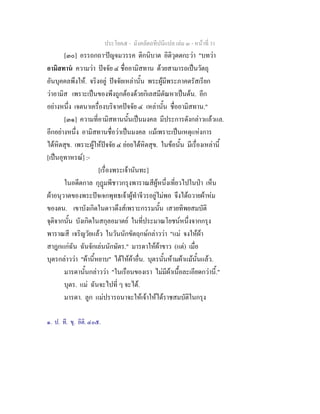 ประโยค๕ - มังคลัตถทีปนีแปล เลม ๓ - หนาที่ 31
[๓๐] อรรถกถา๑
ปญจมวรรค ติกนิบาต อิติวุตตกะวา "บทวา
อามิสทาน ความวา ปจจัย ๔ ชื่ออามิสทาน ดวยสามารถเปนวัตถุ
อันบุคคลพึงให. จริงอยู ปจจัยเหลานั้น พระผูมีพระภาคตรัสเรียก
วาอามิส เพราะเปนของพึงถูกตองดวยกิเลสมีตัณหาเปนตน. อีก
อยางหนึ่ง เจตนาเครื่องบริจาคปจจัย ๔ เหลานั้น ชื่ออามิสทาน."
[๓๑] ความที่อามิสทานนั้นเปนมงคล มีประการดังกลาวแลวแล.
อีกอยางหนึ่ง อามิสทานชื่อวาเปนมงคล แมเพราะเปนเหตุแหงการ
ไดหิตสุข. เพราะผูใหปจจัย ๔ ยอยไดหิตสุข. ในขอนั้น มีเรื่องเหลานี้
[เปนอุทาหรณ] :-
[เรื่องพระเจานันทะ]
ในอดีตกาล กุฎมพีชาวกรุงพาราณสีผูหนึ่งเที่ยวไปในปา เห็น
ผาอนุวาตของพระปจเจกพุทธเจาผูทําจีวรอยูไมพอ จึงไดถวายผาหม
ของตน. เขาบังเกิดในดาวดึงสเพราะกรรมนั้น เสวยทิพยสมบัติ
จุติจากนั้น บังเกิดในสกุลอมาตย ในที่ประมาณโยชนหนึ่งจากกรุง
พาราณสี เจริญวัยแลว ในวันนักขัตฤกษกลาววา "แม จงใหผา
สาฎกแกฉัน ฉันจักเลนนักษัตร." มารดาใหผาขาว (แต) เมื่อ
บุตรกลาววา "ผานี้หยาบ" ไดใหผาอื่น. บุตรนั้นหามผาแมนั้นแลว.
มารดานั้นกลาววา "ในเรือนของเรา ไมมีผาเนื้อละเอียดกวานี้."
บุตร. แม ฉันจะไปที่ ๆ จะได.
มารดา. ลูก แมปรารถนาจะใหเจาใหไดราชสมบัติในกรุง
๑. ป. ที. ขุ. อิติ. ๔๐๕.
 
