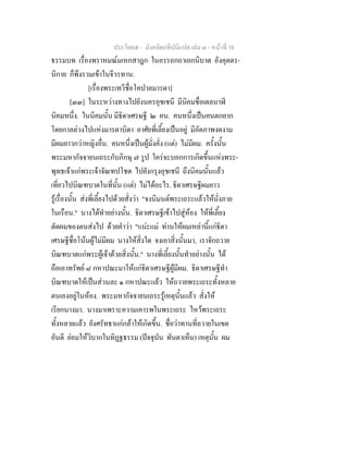 ประโยค๕ - มังคลัตถทีปนีแปล เลม ๓ - หนาที่ 38
ธรรมบท เรื่องพราหมณมเหกสาฎก ในอรรถกถาเอกนิบาต อังคุตตร-
นิกาย ก็พึงรวมเขาในจีวรทาน.
[เรื่องพระเทวีชื่อโคปาลมารดา]
[๓๓] ในระหวางทางไปยังนครอุชเชนี มีนิคมชื่อเตลนาฬี
นิคมหนึ่ง. ในนิคมนั้น มีธิดาเศรษฐี ๒ คน. คนหนึ่งเปนคนตกยาก
โดยกาลลวงไปแหงมารดาบิดา อาศัยพี่เลี้ยงเปนอยู มีอัตภาพงดงาม
มีผมยาวกวาหญิงอื่น. คนหนึ่งเปนผูมั่งคั่ง (แต) ไมมีผม. ครั้งนั้น
พระมหากัจจายนเถระกับภิกษุ ๗ รูป ใครจะบอกการเกิดขึ้นแหงพระ-
พุทธเจาแกพระเจาจัณฑปโชต ไปยังกรุงอุชเชนี ถึงนิคมนั้นแลว
เที่ยวไปบิณฑบาตในที่นั้น (แต) ไมไดอะไร. ธิดาเศรษฐีผมยาว
รูเรื่องนั้น สงพี่เลี้ยงไปดวยสั่งวา "จงนิมนตพระเถระแลวใหนั่งภาย
ในเรือน." นางไดทําอยางนั้น. ธิดาเศรษฐีเขาไปสูหอง ใหพี่เลี้ยง
ตัดผมของตนสงไป ดวยคําวา "แนะแม ทานใหผมเหลานี้แกธิดา
เศรษฐีชื่อโนนผูไมมีผม นางใหสิ่งใด จงเอาสิ่งนั้นมา, เราจักถวาย
บิณฑบาตแกพระผูเจาดวยสิ่งนั้น." นางพี่เลี้ยงนั้นทําอยางนั้น ได
ถือเอาทรัพย ๘ กหาปณะมาใหแกธิดาเศรษฐีผูมีผม. ธิดาเศรษฐีทํา
บิณฑบาตใหเปนสวนละ ๑ กหาปณะแลว ใหถวายพระเถระทั้งหลาย
ตนเองอยูในหอง. พระมหากัจจายนเถระรูเหตุนั้นแลว สั่งให
เรียกนางมา. นางมาเพราะความเคารพในพระเถระ ไหวพระเถระ
ทั้งหลายแลว ยังศรัทธาแกกลาใหเกิดขึ้น. ชื่อวาทานที่ถวายในเขต
อันดี ยอมใหวิบากในทิฏฐธรรม (ปจจุบัน ทันตาเห็น) เหตุนั้น ผม
 