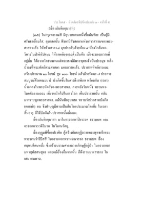 ประโยค๕ - มังคลัตถทีปนีแปล เลม ๓ - หนาที่ 41
[เรื่องนันทิยอุบาสก]
[๓๕] ในกรุงพาราณสี มีอุบาสกคนหนึ่งชื่อนันทิยะ เปนผูมี
ศรัทธาเลื่อมใส. อุบาสกนั้น ฟงอานิสังสกถาแหงอาวาสทานของพระ-
ศาสดาแลว ใหสรางศาลา ๔ มุขประดับดวยหอง ๔ หองใกลมหา-
วิหารในปาอิสิปตนะ ใหลาดเตียงและตั่งเปนตน เมื่อจะมอบถวายที่
อยูนั้น ไดถวายโภชนทานแดพระสงฆมีพระพุทธเจาเปนประมุข หลั่ง
น้ําลงที่พระหัตถพระศาสดา มอบถวายแลว. ปราสาททิพยยาวและ
กวางประมาณ ๑๐ โยชน สูง ๑๐๐ โยชน แลวดวยรัตนะ ๗ ประการ
สมบูรณดวยคณะนารี บังเกิดขึ้นในดาวดึงสพิภพ พรอมกับ (เวลา)
น้ําตกลงในพระหัตถของพระศาสดา. ภายหลังวันหนึ่ง พระมหา-
โมคคัลลานเถระ เที่ยวจาริกไปในเทวโลก เห็นปราสาทนั้น กลับ
มากราบทูลพระศาสดา. แมนันทิยอุบาสก ทราบวาปราสาทบังเกิด
(คอยทา) ตน จึงทําบุญมีทานเปนตนโดยประมาณโดยยิ่ง ในเวลา
สิ้นอายุ ก็ไดบังเกิดในปราสาทนั้นนั่นเอง.
เรื่องนันทิยอุบาสก มาในอรรถกถาปยวรรค ธรรมบท และ
อรรถกถาเรวดีวิมาน ในวิมานวัตถุ.
เรื่องกุฎมพีชื่ออปราชิต ผูสรางคันธกุฎีถวายพระพุทธเจาทรง
พระนามวาวิปสสี ในอรรถกถาพราหมณวรรค ธรรมบท เรื่อง
คฤหบดีคนหนึ่ง ซึ่งสรางบรรณศาลาถวายภิกษุผูอยูปา ในอรรถกถา
มหาสุทัสสนสูตร และแมเรื่องอื่นจากนั้น ก็พึงรวมมา (สาธก) ใน
เสนาสนทาน.
 