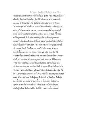 ประโยค๕ - มังคลัตถทีปนีแปล เลม ๓ - หนาที่ 43
พินทุสารในนครปาตลีบุตร ฆานองอื่นนั้น ๆ เสีย เวนติสสกุมารผูมารดา
เดียวกัน โดยลวงไปแหงบิดา ยังไมทันอภิเษกเลย ครองราชสมบัติ
ตลอด ๔ ป โดย ๔ ปลวงไป จึงถึงการอภิเษกเปนพระราชาผูเดียว
ในสกลชมพูทวีป ในปที่ ๑๘ อันเปนปที่สุดแหงศตวรรษที่ ๒ (๒๑๘)
แตการปรินิพพานแหงพระศาสดา. และพระราชฤทธิ์ทั้งหลายเหลานี้
มาแลวแกทาวเธอดวยอานุภาพการอภิเษก. จริงอยู ราชฤทธิ์ทั้งหลาย
แมอันบุคคลจะพึงถึงดวยอํานาจแหงบุญ ยอมมาดวยอานุภาพการ
อภิเษกซึ่งเกิดแตประโยคสมบัตินั่นแล ดุจคุณวิเศษที่เหลือมีปฏิสัมภิทา
เปนตนที่มาดวยอรหัตตมรรค. ในภายใตแผนดิน อาชญาเปนไปในที่
ประมาณ ๑ โยชน. ในเบื้องบนอากาศก็เชนกัน. เทพดาทั้งหลาย
ยอมนําน้ําดื่มมาจากสระอโนดาต วันละ ๑๖ หมอ (และนํา) ไม
ชําระฟนชื่ออนาคลดามีรสออนสนิท ผลมะขามปอมอันเปนยา ผลสมอ
อันเปนยา และผลมะมวงสุกสมบูรณดวยกลิ่นและรส มีสีดังทองมา
จากปาหิมวันตทุกวัน. มะขามปอมที่เปนโอสถ อันนําสิ่งเปนโทษ
ทั้งปวงออก สามารถชําระสรีระเปนตนดวยการบริโภคเล็กนอยเทานั้น
ชื่อวามะขามปอมอันเปนยา. แมสมออันเปนยาก็เชนนั้นเหมือนกัน. ได
ยินวา พระราชยอมเสวยอยางหนึ่งใน ๒ อยางนั้น ตามพระราชประสงค.
เทพดาทั้งหลายนั่นเอง นําผานุงและผาหม ๕ สี ผาสีเหลือง ผาเช็ดมือ
และน้ําทิพย มาจากเทพวิมานอันตั้งอยูในที่ใกลสระ ชื่อฉัททันต
ทุกวัน. อาจารยบางพวกกลาววา "ยอมนํามา จากไมกัลปพฤกษ
อันมีอยูใกลสระชื่อฉัททันตนั้น ดังนี้ก็มี." นาคราชทั้งหลายยอม
 