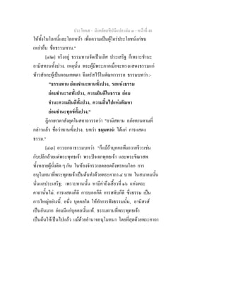 ประโยค๕ - มังคลัตถทีปนีแปล เลม ๓ - หนาที่ 48
ใหทั้งในโลกนี้และโลกหนา เพื่อความเปนผูใครประโยชนแกชน
เหลาอื่น ชื่อธรรมทาน."
[๔๒] จริงอยู ธรรมทานจัดเปนเลิศ ประเสริฐ ก็เพราะชํานะ
อามิสทานทั้งปวง. เหตุนั้น พระผูมีพระภาคเมื่อจะทรงแสดงธรรมแก
ทาวสักกะผูเปนจอมเทพดา จึงตรัสไวในตัณหาวรรค ธรรมบทวา :-
"ธรรมทาน ยอมชํานะทานทั้งปวง, รสแหงธรรม
ยอมชํานะรสทั้งปวง, ความยินดีในธรรม ยอม
ชํานะความยินดีทั้งปวง, ความสิ้นไปแหงตัณหา
ยอมชํานะทุกขทั้งปวง."
ฎีกาเทวตาสังยุตในสคาถวรรควา "อามิสทาน อภัยทานตามที่
กลาวแลว ชื่อวาทานทั้งปวง. บทวา ธมฺมทาน ไดแก การแสดง
ธรรม."
[๔๓] อรรถกถาธรรมบทวา "ก็แมถาบุคคลพึงถวายจีวรเชน
กับปลีกลวยแดพระพุทธเจา พระปจเจกพุทธเจา และพระขีณาสพ
ทั้งหลายผูนั่งติด ๆ กัน ในหองจักรวาลตลอดถึงพรหมโลก การ
อนุโมทนาที่พระพุทธเจาเปนตนทําดวยพระคาถา ๔ บาท ในสมาคมนั้น
นั่นแลประเสริฐ; เพราะทานนั้น หามีคาถึงเสี้ยวที่ ๑๖ แหงพระ
คาถานั้นไม. การแสดงก็ดี การบอกก็ดี การสดับก็ดี ซึ่งธรรม เปน
การใหญอยางนี้. อนึ่ง บุคคลใด ใหทําการฟงธรรมนั้น, อานิสงส
เปนอันมาก ยอมมีแกบุคคลนั้นแท. ธรรมทานที่พระพุทธเจา
เปนตนใหเปนไปแลว แมดวยอํานาจอนุโมทนา โดยที่สุดดวยพระคาถา
 