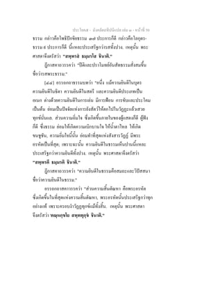 ประโยค๕ - มังคลัตถทีปนีแปล เลม ๓ - หนาที่ 50
ธรรม กลาวคือโพธิปกขิยธรรม ๓๗ ประการก็ดี กลาวคือโลกุตร-
ธรรม ๙ ประการก็ดี นี้แหละประเสริฐกวารสทั้งปวง. เหตุนั้น พระ
ศาสดาจึงตรัสวา "สพฺพรส ธมฺมรโส ชินาติ."
ฎีกาสคาถวรรควา "ปติและปราโมทยอันสัทธรรมสั่งสมขึ้น
ชื่อวารสพระธรรม."
[๔๔] อรรถกถาธรรมบทวา "อนึ่ง แมความยินดีในบุตร
ความยินดีในธิดา ความยินดีในสตรี และความยินดีประเภทเปน
อเนก ตางดวยความยินดีในการเลน มีการฟอน การขับและประโคม
เปนตน ยอมเปนปจจัยแหงการยังสัตวใหตกไปในวัฏฏะแลวเสวย
ทุกขนั่นแล. สวนความอิ่มใจ ซึ่งเกิดขึ้นภายในของผูแสดงก็ดี ผูฟง
ก็ดี ซึ่งธรรม ยอมใหเกิดความเบิกบานใจ ใหน้ําตาไหล ใหเกิด
ขนชูชัน, ความอิ่มใจนี้นั้น ยอมทําที่สุดแหงสังสารวัฏฏ มีพระ
อรหัตเปนที่สุด; เพราะฉะนั้น ความยินดีในธรรมเห็นปานนี้แหละ
ประเสริฐกวาความยินดีทั้งปวง. เหตุนั้น พระศาสดาจึงตรัสวา
"สพฺพรตึ ธมฺมรติ ชินาติ."
ฎีกาสคาถวรรควา "ความยินดีในธรรมคือสมถะและวิปสสนา
ชื่อวาความยินดีในธรรม."
อรรถกถาสคาวรรควา "สวนความสิ้นตัณหา คือพระอรหัต
ซึ่งเกิดขึ้นในที่สุดแหงความสิ้นตัณหา, พระอรหัตนั้นประเสริฐกวาทุก
อยางแท เพราะครอบงําวัฏฏทุกขแมทั้งสิ้น. เหตุนั้น พระศาสดา
จึงตรัสวา 'ตณฺหกฺขโย สพฺพทุกฺข ชินาติ."
 
