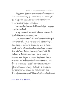 ประโยค๕ - มังคลัตถทีปนีแปล เลม ๓ - หนาที่ 53
ก็อนุปุพพีกถา ผูปรารถนาจะทราบขอความนั้นโดยพิสดาร พึง
ถือเอาจากอรรถกถาอัมพัฏฐสูตรในสีลขันธวรรค จากอรรถกถอุปาลิ-
สูตร ในปฐมวรรค มัชฌิมปณณาสก็ และจากอรรถกถาทุติสูตร
ในทุติยวรรค อัฏฐกนิบาต อังคุตตรนิกาย.
พระธรรมกถึก ตั้งธรรม ๕ ขอไวในตนอยางนี้แลว ควรแสดง
ธรรมแกชนเหลาอื่นแท.
จริงอยู การแสดงก็ดี การบอกก็ดี (ซึ่งธรรม) แกชนเหลาอื่น
ยอมเปนไปเพื่อความตั้งมั่นแหงพระศาสนา.
[๔๘] แตการไมแสดงเปนตน ยอมเปนไปเพื่อความเสื่อมศูนย
แหงพระศาสนานั้น. เหตุนั้น พระผูมีพระภาคจึงตรัสไวในปญจก-
นิบาต อังคุตตนิกาย๑
นั้นแลวา "ภิกษุทั้งหลาย ธรรม ๕ ประการ
เหลานี้ ยอมเปนไปเพื่อเลอะเลือนเสื่อมศูนยแหงสัทธรรม ธรรม ๕
ประการเปนไฉน ? คือ ภิกษุทั้งหลาย ภิกษุในธรรมวินัยนี้ ไม
เลาเรียนธรรม คือ สุตตะ เคยยะ เวยยากรณะ คาถา อุทาน
อิติอุตตกะ ชาดก อัพภูตธรรม เวทัลละ. ภิกษุทั้งหลาย นี้ธรรม
ประการแรก เปนไปเพื่อเลอะเลือนเสื่อมศูนยแหงสัทธรรม. ภิกษุ
ทั้งหลาย ขออื่นยังมีอยูอีก ภิกษุทั้งหลายยอมไมแสดงธรรมตาม
ที่ฟง ตามที่เรียนมาแลวแกชนเหลาอื่นโดยพิสดาร. ภิกษุทั้งหลาย
นี้ธรรมประการที่ ๒ ... ภิกษุทั้งหลาย ขออื่นยังมีอยูอีก ภิกษุ
ทั้งหลายยอมไมบอกธรรมตามที่ไดฟง ตามที่ไดเรียนมาแลวแกชนเหลา
๑. องฺ. ฉกฺก. ปฺจก. ๒๒/๑๙๗.
 
