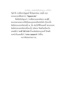 ประโยค๕ - มังคลัตถทีปนีแปล เลม ๓ - หนาที่ 58
วิมุติ คือ การพนจากวัฏฏทุกข ชื่อวิมุตตายตนะ เหตุนั้น พระ
อรรถกถาจารยจึงกลาววา "วิมุจฺจนการณ."
พึงเห็นสันนิษฐานวา "การฟงธรรมและอภัยทาน พระผูมี-
พระภาคทางสงเคราะหเขาดวยธรรมทานเหมือนกันก็จริง ถึงกระนั้น
ธัมมัสสวนะและอภัยทานทั้ง ๒ นั้น ยอมไมไดในมงคลนี้ เพราะบรรดา
ธัมมัสสวนะและอภัยทานทั้ง ๒ นั้น อภัยทาน ขาพเจาจะถือเอาใน
มงคลขอวา ' อารตี วิรตี ปาปา' นี้ และธัมมัสสวนะนอกนี้ ขาพเจา
จะกลาวในมงคลขอวา "กาเลน ธมฺมสฺสวน" ดังนี้แล.
กถาวาดวยบทวาทาน จบ.
 