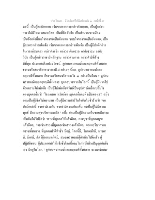 ประโยค๕ - มังคลัตถทีปนีแปล เลม ๓ - หนาที่ 62
ฉะนี้. เปนผูละคําหยาบ เวนขาดจากการกลาวคําหยาบ, เปนผูกลาว
วาจาไมมีโทษ เสนาะโสต เปนที่รัก จับใจ เปนสํานวนชาวเมือง
เปนถอยคําที่พอใจของชนเปนอันมาก ชอบใจของชนเปนอันมาก; เปน
ผูละการกลาวเพอเจอ เวนขาดจากการกลาวเพอเจอ เปนผูมีปกติกลาว
ในเวลาที่สมควร กลาวคําจริง กลาวอาศัยอรรถ อาศัยธรรม อาศัย
วินัย เปนผูกลาววาจามีหลักฐาน กลาวตามกาล กลาวคํามีที่อาง
มีที่สุด ประกอบดวยประโยชน. ดูกอนพราหมณและคฤหบดีทั้งหลาย
ธรรมจริยสมจริยาทางวาจามี ๔ อยาง ๆ นี้แล. ดูกอนพราหมณและ
คฤหบดีทั้งหลาย ก็ธรรมจริยสมจริยาทางใจ ๓ อยางเปนไฉน ? ดูกอน
พราหมณและคฤหบดีทั้งหลาย บุคคลบางพวกในโลกนี้ เปนผูมีมากไป
ดวยความไมเพงเล็ง เปนผูไมเพงเล็งทรัพยเปนอุปกรณเครื่องปลื้มใจ
ของบุคคลอื่นวา 'ไฉนหนอ ทรัพยของบุคคลอื่นจะพึงเปนของเรา' อนึ่ง
ยอมเปนผูมีจิตไมพยาบาท เปนผูมีความดําริในใจอันไมชั่วรายวา 'ขอ
สัตวเหลานี้ จงอยามีเวรกัน จงอยามีความคับแคน จงเปนผูไมมีความ
ทุกข มีความสุขบริหารตนเถิด ' อนึ่ง ยอมเปนผูมีความเห็นชอบมีความ
เห็นอันไมวิปริตวา 'ทานที่บุคคลใหแลวมีผล, การบูชาที่บุคคลบูชา
แลวมีผล, การเซนสรวงที่บุคคลเซนสรวงแลวมีผล, ผลและวิบากของ
กรรมทั้งหลาย ที่บุคคลทําดีทําชั่ว มีอยู, โลกนี้มี, โลกหนามี, มารดา
มี, บิดามี, สัตวผูลอยมาเกิดมี, สมณพราหมณผูดําเนินไปดีแลว ผู
ปฏิบัติชอบ ผูประกาศทําใหแจงซึ่งโลกนี้และโลกหนาดวยปญญาอันยิ่ง
เอง มีอยูในโลก. ' ดูกอนพราหมณและคฤหบดีทั้งหลาย ธรรมจริยสม-
 