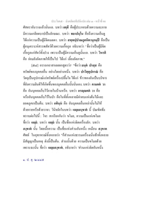 ประโยค๕ - มังคลัตถทีปนีแปล เลม ๓ - หนาที่ 66
ศัสตราอันวางแลวนั่นแล. บทวา ลชฺชี คือผูประกอบดวยความละอาย
มีความเกลียดบาปเปนลักษณะ. บทวา ทยาปนฺโน คือถึงความเอ็นดู
ไดแกความเปนผูมีจิตเมตตา. บทวา สพฺพปฺปาณภูตหิตานุกมฺป คือเปน
ผูอนุเคราะหสรรพสัตวดวยความเกื้อกูล อธิบายวา ' ชื่อวาเปนผูมีจิต
เกื้อกูลแกสัตวทั้งปวง เพราะเปนผูมีความเอ็นดูนั้นแล. บทวา วิหรติ
คือ ยอมยังอัตภาพใหเปนไป ไดแก เลี้ยงอัตภาพ."
[๕๘] อรรถกถาสาเลยยกสูตรวา๑
"ขอวา ยนฺต ปรสฺส คือ
ทรัพยของบุคคลอื่น อยางใดอยางหนึ่ง. บทวา ปรวิตฺตุปกรณ คือ
วัตถุเปนอุปกรณแกทรัพยเครื่องปลื้มใจ ไดแก ขาวของอันเปนบริขาร
ที่ยังความยินดีใหเกิดขึ้นของบุคคลอื่นนั้นนั่นเอง. บทวา คามคต วา
คือ อันบุคคลเก็บไวภายในบานหรือ. บทวา อรฺคต วา คือ
หรืออันบุคคลเก็บไวในปา คือในที่ทั้งหลายมีคาคบแหงตนไมและ
ยอดภูเขาเปนตน. บทวา อทินฺน คือ อันบุคคลอื่นเหลานั้นไมให
ดวยกายหรือดวยวาจา. วินิจฉัยในบทวา เถยฺยสงฺขาต นี้ บัณฑิตพึง
ทราบตอไปนี้ : โจร เขาเรียกกันวา ขโมย, ความเปนแหงขโมย
ชื่อวา เถยฺย. บทวา เถยฺย นั้น เปนชื่อแหงจิตเครื่องลัก. บทวา
สงฺขาต นั้น โดยเนื้อความ เปนชื่อแหงสวนอันหนึ่ง เหมือน สงฺขาต
ศัพท ในอุทาหรณทั้งหลายวา "ก็สวนแหงธรรมเครื่องเนิ่นชาทั้งหลาย
มีสัญญาเปนเหตุ ดังนี้เปนตน. สวนนั้นดวย ความเปนขโมยดวย
เพราะฉะนั้น ชื่อวา เถยฺยสงฺขาต, อธิบายวา 'สวนแหงจิตอันหนึ่ง
๑. ป. สุ. ๒/๔๔๕
 
