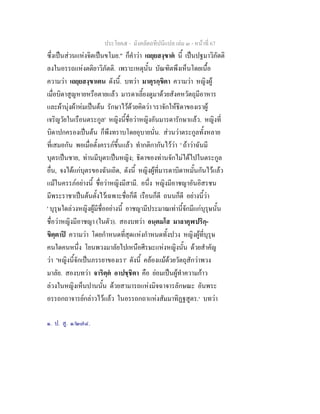 ประโยค๕ - มังคลัตถทีปนีแปล เลม ๓ - หนาที่ 67
ซึ่งเปนสวนแหงจิตเปนขโมย." ก็คําวา เถยฺยสงฺขาต นี้ เปนปฐมาวิภัตติ
ลงในอรรถแหงตติยาวิภัตติ. เพราะเหตุนั้น บัณฑิตพึงเห็นโดยเนื้อ
ความวา เถยฺยสงฺขาเตน ดังนี้. บทวา มาตุรกฺขิตา ความวา หญิงผู
เมื่อบิดาสูญหายหรือตายแลว มารดาเลี้ยงดูมาดวยสังคหวัตถุมีอาหาร
และผานุงผาหมเปนตน รักษาไวดวยคิดวา 'เราจักใหธิดาของเราผู
เจริญวัยในเรือนตระกูล' หญิงนี้ชื่อวาหญิงอันมารดารักษาแลว. หญิงที่
บิดาปกครองเปนตน ก็พึงทราบโดยอุบายนั่น. สวนวาตระกูลทั้งหลาย
ที่เสมอกัน พอเมื่อตั้งครรภขึ้นแลว ทํากติกากันไววา ' ถาวาฉันมี
บุตรเปนชาย, ทานมีบุตรเปนหญิง; ธิดาของทานจักไมไดไปในตระกูล
อื่น, จงไดแกบุตรของฉันเถิด, ดังนี้ หญิงผูที่มารดาบิดาหมั้นกันไวแลว
แมในครรภอยางนี้ ชื่อวาหญิงมีสามี. อนึ่ง หญิงมีอาชญาอันอิสรชน
มีพระราชาเปนตนตั้งไวเฉพาะชื่อก็ดี เรือนก็ดี ถนนก็ดี อยางนี้วา
' บุรุษใดลวงหญิงผูมีชื่ออยางนี้ อาชญามีประมาณเทานี้จักมีแกบุรุษนั้น
ชื่อวาหญิงมีอาชญา (ในตัว). สองบทวา อนฺตมโส มาลาคุฬปริกฺ-
ขิตฺตาป ความวา โดยกําหนดที่สุดแหงกําหนดทั้งปวง หญิงผูที่บุรุษ
คนใดคนหนึ่ง โยนพวงมาลัยไปเหนือศีรษะแหงหญิงนั้น ดวยสําคัญ
วา 'หญิงนี้จักเปนภรรยาของเรา' ดังนี้ คลองแมดวยวัตถุสักวาพวง
มาลัย. สองบทวา จาริตฺต อาปชฺชิตา คือ ยอมเปนผูทําความกาว
ลวงในหญิงเห็นปานนั้น ดวยสามารถแหงมิจฉาจารลักษณะ อันพระ
อรรถกถาจารยกลาวไวแลว ในอรรถกถาแหงสัมมาทิฏฐสูตร.๑
บทวา
๑. ป. สู. ๑/๒๗๔.
 