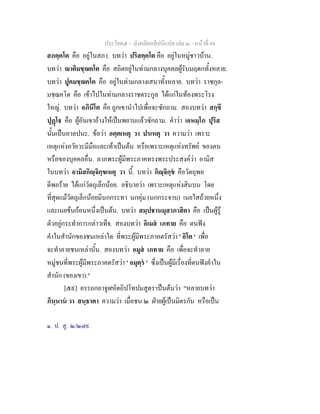 ประโยค๕ - มังคลัตถทีปนีแปล เลม ๓ - หนาที่ 68
สภคฺคโต คือ อยูในสภา. บทวา ปริสคฺคโต คือ อยูในหมูชาวบาน.
บทวา าติมชฺฌคโต คือ สถิตอยูในทามกลางบุคคลผูรับมฤดกทั้งหลาย.
บทวา ปูคมชฺฌคโต คือ อยูในทามกลางเสนาทั้งหลาย. บทวา ราชกุล-
มชฺฌคโต คือ เขาไปในทามกลางราชตระกูล ไดแกในทองพระโรง
ใหญ. บทวา อภินีโต คือ ถูกเขานําไปเพื่อจะซักถาม. สองบทวา สกฺขี
ปุฏโ คือ ผูอันเขาอางใหเปนพยานแลวซักถาม. คําวา เอหมฺโภ ปุริส
นั้นเปนอาลปนะ. ขอวา อตฺตเหตุ วา ปรเหตุ วา ความวา เพราะ
เหตุแหงอวัยวะมีมือและเทาเปนตน หรือเพราะเหตุแหงทรัพย ของตน
หรือของบุคคลอื่น. ลาภพระผูมีพระภาคทรงพระประสงควา อามิส
ในบทวา อามิสกิฺจิกฺขเหตุ วา นี้. บทวา กิฺจิกฺข คือวัตถุพอ
ดีพอราย ไดแกวัตถุเล็กนอย. อธิบายวา เพราะเหตุแหงสินบน โดย
ที่สุดแมวัตถุเล็กนอยมีนกกระทา นกคุม (นกกระจาบ) เนยใสถวยหนึ่ง
และเนยขนกอนหนึ่งเปนตน. บทวา สมฺปชานมุสาภาสิตา คือ เปนผูรู
ตัวอยูกระทําการกลาวเท็จ. สองบทวา อิเมส เภทาย คือ ตนฟง
คําในสํานักของชนเหลาใด ที่พระผูมีพระภาคตรัสวา ' อิโต ' เพื่อ
จะทําลายชนเหลานั้น. สองบทวา อมูส เภทาย คือ เพื่อจะทําลาย
หมูชนที่พระผูมีพระภาคตรัสวา ' อมุตฺร ' ซึ่งเปนผูมีเรื่องที่ตนฟงคําใน
สํานัก (ของเขา)."
[๕๙] อรรถกถาจูฬหัตถิปโทปมสูตร๑
เปนตนวา "หลายบทวา
ภินฺนาน วา สนฺธาตา ความวา เมื่อชน ๒ ฝายผูเปนมิตรกัน หรือเปน
๑. ป. สู. ๒/๒๗๙.
 