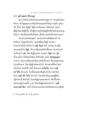 ประโยค๕ - มังคลัตถทีปนีแปล เลม ๓ - หนาที่ 76
คําวา สุขี อตฺตาน ปริหรนฺตุ."
[๖๖] นัยอันมาแลวในอรรถกถาสัลเลขสูตร๑
วา "ความเห็นชอบ
คืองาม อันวิญูชนสรรเสริญแลวของบุคคลนั้นมีอยู เหตุนั้น บุคคล
นั้น ชื่อวา สัมมาทิฏฐิก (ผูมีความเห็นชอบ) มีอธิบายวา บุคคล
ผูเปนสัมมาทิฏฐิกนั้น เปนผูประกอบดวยทิฏฐิอันเปนกัมมัสสกตาญาณ
มีเห็นวา 'ทานที่บุคคลใหแลวมีผล' เปนตน อันนับเนื่องในกรรมบถ."
อรรถกถาสาเลยยกสูตร๒
และอรรถกถาตติยปณณาสก ใน
ติกนิบาต อังคุตตรนิกายวา "บุคคลผูมิจฉาทิฏฐ หมายเอา
ผลของทานไมมี จึงกลาววา นตฺถิ ทินฺน ดังนี้. มหายัญ พระผูมี
พระภาคตรัสวา ยิฏ. สักการะที่บุคคลพึงทําเพื่อแขก ทรงประสงค
เอาในบทวา หุต. มิจฉาทิฏฐิกบุคคล หมายเอา ยิฏ และ หุต
ทั้ง ๒ นั้นวา ไมมีผลถายเดียว จึงหามเสีย. บทวา สุกตทุกฺกฏาน
ความวา แหงกรรมที่บุคคลทําดีและทําชั่วทั้งหลาย คือแหงกุศลอกุศล
กรรมทั้งหลาย. มิจฉาทิฏฐิกบุคคลกลาววา 'ธรรมชาตที่เรียกวาผล
หรือวิบาก ยอมไมมี' ดังนี้ ดวยบทวา ผลวิปาโก. คําวา นตฺถิ
อย โลโก มีความวา โลกนี้ของบุคคลที่อยูในปรโลก ยอมไมมี.
คําวา นตฺถิ ปโร โลโก มีความวา โลกหนาแมของบุคคลผูสถิต
อยูในโลกนี้ ยอมไมมี. มิจฉาทิฏฐิกบุคคลแสดงวา 'สัตวทั้งหมด
ยอมขาดสูญในภพนั้น ๆ เอง ' มิจฉาทิฏฐิกบุคคลกลาววา ' นตฺถิ
มาตา นตฺถิ ปตา ' ดังนี้ ดวยสามารถแหงความไมมีผลของการปฏิบัติ
๑. ป. สู. ๑/๑๕๙. ๒. ป. สู. ๒/๔๔๙.
 