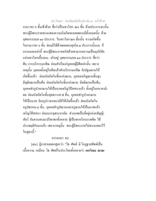 ประโยค๕ - มังคลัตถทีปนีแปล เลม ๓ - หนาที่ 80
กามาวจร ๖ ชั้นเขาดวย ชื่อวาเปนเทวโลก ๒๖ ชั้น ดวยประการฉะนั้น.
พระผูมีพระภาคทรงแสดงความบังเกิดของเทพดาแมทั้งหมดนั้น ดวย
กุศลกรรมบถ ๑๐ ประการ. ในเทวโลก ๒๖ ชั้นนั้น ความเกิดขึ้น
ในกามาวจร ๖ ชั้น ยอมมีไดดวยผลของสุจริต ๓ ประการนั้นแล. ก็
กรรมบถเหลานี้ พระผูมีพระภาคตรัสดวยสามารถความเปนอุปนิสัย
แหงเทวโลกเบื้องบน. จริงอยู กุศลกรรมบถ ๑๐ ประการ ชื่อวา
ศีล, การบริกรรมกสิณ ยอมสําเร็จแกบุคคลผูมีศีลเทานั้น เพราะ
เหตุนั้น บุคคลตั้งอยูในศีลแลวทําบริกรรมกสิณ ยังปฐมฌานให
เกิดขึ้นแลว ยอมบังเกิดในชั้นแหงฌาน, บุคคลเจริญฌานชั้นสูง
มีทุติยฌานเปนตน ยอมบังเกิดในชั้นแหงฌาน มีตติฌานเปนตน,
บุคคลทํารูปวจรฌานใหเปนบาทเจริญวิปสสนาแลว ตั้งอยูในอนาคามิ-
ผล ยอมบังเกิดในชั้นสุทธาวาส ๕ ชั้น, บุคคลทํารูปวจรฌาน
ใหเปนบาท ยังอรูปาวจรสมาบัติใหเกิดขึ้นแลว ยอมบังเกิดใน
อรูปพรหม ๔ ชั้น, บุคคลทํารูปฌานและอรูฌานใหเปนบาทแลว
เจริญวิปสสนา ยอมบรรลุพระอรหัต. สวนภพเปนที่อยูแหงอสัญญี-
สัตว อันดาบสและปริพาชกทั้งหลาย ผูเปนพาหริกบรรพชิต ได
ประพฤติกันมาแลว เพราะเหตุนั้น พระผูมีพระภาคไมทรงแสดงไว
ในสูตรนี้."
อรรถกถา จบ
[๗๐] ฎีกาสาเลยยกสูตรวา "วิธ ศัพท มี โกฏฐาสศัพทเปน
เนื้อความ เหมือน วิธ ศัพทในประโยคทั้งหลายวา เอกวิเธม าณ-
 