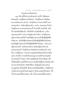 ประโยค๕ - มังคลัตถทีปนีแปล เลม ๓ - หนาที่ 9
[ทานประกอบดวยองค ๖]
[๑๐] ก็ทานนี้นั้นประกอบดวยองค ๖ เทานั้น จึงมีผลมาก.
ดวยเหตุนั้น พระผูมีพระภาคจึงตรัสวา "ภิกษุทั้งหลาย ก็ทักษิณา
ประกอบดวยองค ๖ อยางไร ? ภิกษุทั้งหลาย ในธรรมวินัยนี้ องค
ของทายกมี ๓. องคของปฏิคาหกมี ๓. องค ๓ ของทายกอะไรบาง ?
ภิกษุทั้งหลาย ทายกในพระศาสนานี้ กอนแตให ยอมมีใจดี, กําลัง
ให ยอมทําจิตใหผองใส, ครั้นใหแลว ยอมมีใจชื่นบาน. องค ๓
ของทายกเหลานี้. องค ๓ ของปฏิคาหกอะไรบาง ? ภิกษุทั้งหลาย
ปฏิคาหกในธรรมวินัยนี้ ยอมเปนผูปราศราคะหรือเปนผูปฏิบัติเพื่อ
กําจัดราคะ, ยอมเปนผูปราศโทสะหรือเปนผูปฏิบัติเพื่อกําจัดโทสะ,
ยอมเปนผูปราศโมหะหรือเปนผูปฏิบัติเพื่อกําจัดโมหะ. องค ๓ ของ
ปฏิคาหกเหลานี้. องคของทายกมี ๓ องคของปฏิคาหกมี ๓ ดัง
พรรณนามาฉะนี้. ภิกษุทั้งหลาย ทักษิณาประกอบดวยองค ๖ อยาง
นี้แล. ภิกษุทั้งหลาย การทําประมาณบุญในทักษิณาอันประกอบดวย
องค ๖ อยางนี้วา 'ความหลั่งไหลแหงบุญ ความหลั่งไหลแหงกุศลมี
ประมาณเทานี้ นําสุขมา ใหอารมณเลิศดวยดี มีวิบากเปนสุข เปน
ไปพรอมเพื่อความเกิดขึ้นในสวรรค ยอมเปนไปเพื่อประโยชนสุข ที่นา
ปรารถนารักใครพอใจ' มิใชทําไดงาย, ที่แทบุญนั้น ถึงการนับวา
กองบุญใหญ พึงนับไมได พึงประมาณไมไดเลยทีเดียว. ภิกษุทั้งหลาย
การถือเอาประมาณน้ําในมหาสมุทรวา 'น้ําประมาณเทานี้อาฬหกะ' ก็ดี
'น้ําประมาณเทานี้รอยอาฬหกะ' ก็ดี 'น้ําประมาณเทานี้พันอาฬหกะ'
 