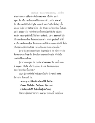 ประโยค๕ - มังคลัตถทีปนีแปล เลม ๓ - หนาที่ 90
พระอรรถกถาจารยจึงกลาวคําวา 'ยถา นาม' เปนตน. บทวา
กฏกา คือ เปนวาจาอันบุคคลไมปรารถนาแลว. บทวา อมนาปา
คือ เปนวาจาไมเปนที่เจริญใจ. เพราะเปนวาจาไมเปนที่เจริญใจนั้น
นั่นแล จึงเปนวาจายังโทษใหเกิด คือ เปนวาจายังโทษใหเกิดขึ้นในจิต.
บทวา มมฺเมสุ คือ ในอักโกสวัตถุทั้งหลายมีชาติเปนตน เชนกับ
ของรัก เพราะทุกขเกิดขึ้นไดดวยความเสียดสี. บทวา ลคฺคนการี คือ
เปนวาจาทําความของ ดวยความประสงควา 'เราจะพูดอยางนี้' ดังนี้
หาเปนวาจาทําความของ ดวยสามารถการไมทําความตกลงกันไม ชื่อวา
เปนวาจาใกลตอความโกรธ เพราะเปนเหตุแหงความโกรธนั้น."
ฎีกาสังคีติสูตรและทุกนิบาต อังคุตตรนิกาย วา "เปนวาจาเกิด
ขึ้นเพราะความโกรธ คือ เปนบริวารของความโกรธนั้น ชื่อวาเปน
วาจาใกลตอความโกรธ.
ฎีกาสาเลยยกสูตร วา "บทวา สโทสวาจาย คือ บททั้งหลาย
มี อณฺฑกา เปนตน เปนชื่อของวาจามีโทษ ดวยสามารถแหง
อันยังโทษใหเกิดขึ้นแกตน."
[๗๗] ฎีกาจูฬหัตถิปโทปมสูตรเปนตน วา "บทวา เอตฺถ
มีความวา ในคาถานี้ วา
'ทานจงดูรถ มีสวนอันหาโทษมิได มีหลังคา
อันขาว มีกําลังเดียว ไมคับแคบ ตัดกระแส
แหงตัณหาเสียได ไมมีเครื่องผูแลนไปอยู.'
ก็ศีลพระผูมีพระภาคตรัสวา เนฬงฺค ในคาถานี้. เหตุนั้นแล
 