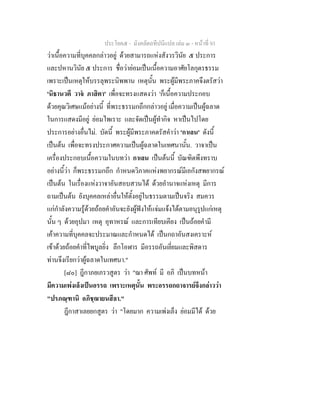 ประโยค๕ - มังคลัตถทีปนีแปล เลม ๓ - หนาที่ 93
วาเนื้อความที่บุคคลกลาวอยู ดวยสามารถแหงสังวรวินัย ๕ ประการ
และปหานวินัย ๕ ประการ ชื่อวายอมเปนเนื้อความอาศัยโลกุตรธรรม
เพราะเปนเหตุใหบรรลุพระนิพพาน เหตุนั้น พระผูมีพระภาคจึงตรัสวา
'นิธานวตึ วาจ ภาสิตา' เพื่อจะทรงแสดงวา 'ก็เนื้อความประกอบ
ดวยคุณวิเศษแมอยางนี้ ที่พระธรรมกถึกกลาวอยู เมื่อความเปนผูฉลาด
ในการแสดงมีอยู ยอมไพเราะ และจัดเปนผูทํากิจ หาเปนไปโดย
ประการอยางอื่นไม. บัดนี้ พระผูมีพระภาคตรัสคําวา 'กาเลน' ดังนี้
เปนตน เพื่อจะทรงประกาศความเปนผูฉลาดในเทศนานั้น. วาจาเปน
เครื่องประกอบเนื้อความในบทวา กาเลน เปนตนนี้ บัณฑิตพึงทราบ
อยางนี้วา ก็พระธรรมกถึก กําหนดวิภาคแหงพยากรณมีเอกังสพยากรณ
เปนตน ในเรื่องแหงวาจาอันสอบสวนได ดวยอํานาจแหงเหตุ มีการ
ถามเปนตน ยังบุคคลเหลาอื่นใหตั้งอยูในธรรมตามเปนจริง สมควร
แกกําลังความรูดวยถอยคําอันจะยังผูฟงใหแจมแจงไดตามอนุรูปแกเหตุ
นั้น ๆ ดวยอุปมา เหตุ อุทาหรณ และการเทียบเคียง เปนถอยคํามี
เคาความที่บุคคลจะประมาณและกําหนดได เปนกถาอันสงเคราะห
เขาดวยถอยคําที่ไพบูลยิ่ง ลึกโอฬาร มีอรรถอันเยี่ยมและพิสดาร
ทานจึงเรียกวาผูฉลาดในเทศนา."
[๘๐] ฎีกาภยเภรวสูตร วา "ฌา ศัพท มี อภิ เปนบทหนา
มีความเพงเล็งเปนอรรถ เพราะเหตุนั้น พระอรรถกถาจารยจึงกลาววา
"ปรภณฺฑานิ อภิชฺฌายนสีลา."
ฎีกาสาเลยยกสูตร วา "โดยมาก ความเพงเล็ง ยอมมีได ดวย
 