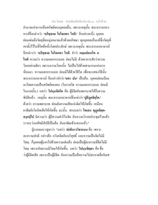 ประโยค๕ - มังคลัตถทีปนีแปล เลม ๓ - หนาที่ 94
อํานาจแหงการเห็นทรัพยของบุคคลอื่น, เพราะเหตุนั้น พระอรรถกถา-
จารยจึงกลาววา 'อภิชฺฌาย โอโลเกตา โหติ.' อีกอยางหนึ่ง บุคคล
ยอมเพงเล็งวัตถุที่ตนมุงหมายแลวดวยอภิชฌา ดุจบุคคลเห็นแมซึ่งวัตถุที่
เขาตั้งไวในที่ใดที่หนึ่งโดยประจักษ เพราะเหตุนั้น พระอรรถกถาจารย
จึงกลาววา 'อภิชฺฌาย โอโลเกตา โหติ. คําวา กมฺมปถเภโท น
โหติ ความวา ความแตกกรรมบถ ยอมไมมี ดวยอาการสักวาความ
โลภอยางเดียว เพราะความโลภนั้น ไมเปนไปดวยสามารถแหงการ
นอมมา. ความแตกกรรมบถ ยอมมีไดดวยวิธีใด เพื่อจะแสดงวิธีนั้น
พระอรรถกถาจารย จึงกลาวคําวา 'ยทา ปน' เปนตน. บุคคลยอมนอม
มาโดยความเปนทรัพยของตน (ในกาลใด ความแตกกรรมบถ ยอมมี
ในกาลนั้น.) บทวา วิปนฺนจิตโต คือ ผูมีจิตอันพยาบาทใหถึงความ
พิบัติแลว. เหตุนั้น พระอรรถกถาจารยจึงกลาวา 'ปูติภูตจิตฺโต.'
ดวยวา ความพยาบาท ยอมยังความเสียแหงจิตใหเกิดขึ้น เหมือน
ยาพิษยังโลหิตเสียใหเกิดขึ้น ฉะนั้น. สองบทวา โทเสน ทุฏจิตฺต-
สงฺกปฺโป มีความวา ผูมีความดําริในจิต อันความโกรธประทุษรายแลว
ราวกะวาเภสัชมีสัปปเปนตน อันยาพิษเขาแทรกแลว."
ฎีกาภยเภรวสูตรวา "บทวา ปกติภาววิชหเนน คือ เพราะ
ละความปกติ กลาวคือ ภวังคจิตอันบริสุทธิ์ และความเปนจิตไมมี
โทษ. ก็บุคคลผูมากไปดวยความเพงเล็ง ยอมเปนผูละความที่จิตไมมี
โทษ เพราะยังธรรมมีโทษใหเกิดขึ้น. บทวา วิปนฺนจิตฺตา คือ ชื่อ
วาผูมีจิตเสีย เพราะเปนผูมีจิต อันความเปนคือความไมสะอาดคือกิเลส
 