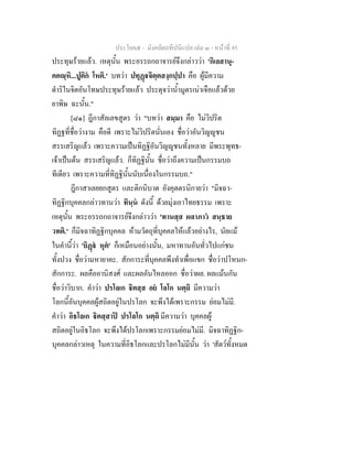 ประโยค๕ - มังคลัตถทีปนีแปล เลม ๓ - หนาที่ 95
ประทุษรายแลว. เหตุนั้น พระอรรถกถาจารยจึงกลาววา 'กิเลสานุ-
คตฺหิ...ปูติก โหติ.' บทวา ปทุฏจิตฺตสงฺกปฺปา คือ ผูมีความ
ดําริในจิตอันโทษประทุษรายแลว ประดุจวาน้ํามูตรเนาเจือแลวดวย
ยาพิษ ฉะนั้น."
[๘๑] ฎีกาสัลเลขสูตร วา "บทวา สมฺมา คือ ไมวิปริต
ทิฏฐที่ชื่อวางาม คือดี เพราะไมวิปริตนั่นเอง ชื่อวาอันวิญูชน
สรรเสริญแลว เพราะความเปนทิฏฐิอันวิญูชนทั้งหลาย มีพระพุทธ-
เจาเปนตน สรรเสริญแลว. ก็ทิฏฐินั้น ชื่อวาถึงความเปนกรรมบถ
ทีเดียว เพราะความที่ทิฏฐินั้นนับเนื่องในกรรมบถ."
ฎีกาสาเลยยกสูตร และติกนิบาต อังคุตตรนิกายวา "มิจฉา-
ทิฏฐิกบุคคลกลาวทานวา ทินฺน ดังนี้ ดวยมุงเอาไทยธรรม เพราะ
เหตุนั้น พระอรรถกถาจารยจึงกลาววา 'ทานสฺส ผลาภาว สนฺธาย
วทติ.' ก็มิจฉาทิฏฐิกบุคคล หามวัตถุที่บุคคลใหแลวอยางไร, นัยแม
ในคํานี้วา 'ยิฏ หุต' ก็เหมือนอยางนั้น, มหาทานอันทั่วไปแกชน
ทั้งปวง ชื่อวามหายาคะ. สักการะที่บุคคลพึงทําเพื่อแขก ชื่อวาปโหนก-
สักการะ. ผลคืออานิสงศ และผลอันไหลออก ชื่อวาผล. ผลแมนกัน
ชื่อวาวิบาก. คําวา ปรโลเก ิตสฺส อย โลโก นตฺถิ มีความวา
โลกนี้อันบุคคลผูสถิตอยูในปรโลก จะพึงไดเพราะกรรม ยอมไมมี.
คําวา อิธโลเก ิตสฺสาป ปรโลโก นตฺถิ มีความวา บุคคลผู
สถิตอยูในอิธโลก จะพึงไดปรโลกเพราะกรรมยอมไมมี. มิจฉาทิฏฐิก-
บุคคลกลาวเหตุ ในความที่อิธโลกและปรโลกไมมีนั้น วา 'สัตวทั้งหมด
 