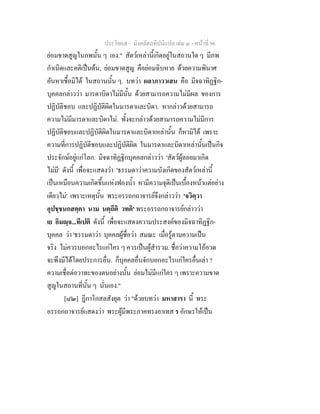 ประโยค๕ - มังคลัตถทีปนีแปล เลม ๓ - หนาที่ 96
ยอมขาดสูญในภพนั้น ๆ เอง." สัตวเหลานี้เกิดอยูในสถานใด ๆ มีภพ
กําเนิดและคติเปนตน, ยอมขาดสูญ คือยอมฉิบหาย ดวยความพินาศ
อันหาเชื้อมิได ในสถานนั้น ๆ. บทวา ผลาภาววเสน คือ มิจฉาทิฏฐิก-
บุคคลกลาววา มารดาบิดาไมมีนั้น ดวยสามารถความไมมีผล ของการ
ปฏิบัติชอบ และปฏิบัติผิดในมารดาและบิดา. หากลาวดวยสามารถ
ความไมมีมารดาและบิดาไม. ทั้งจะกลาวดวยสามารถความไมมีการ
ปฏิบัติชอบและปฏิบัติผิดในมารดาและบิดาเหลานั้น ก็หามิได เพราะ
ความที่การปฏิบัติชอบและปฏิบัติผิด ในมารดาและบิดาเหลานั้นเปนกิจ
ประจักษอยูแกโลก. มิจฉาทิฏฐิกบุคคลกลาววา 'สัตวผูลอยมาเกิด
ไมมี' ดังนี้ เพื่อจะแสดงวา 'ธรรมดาวาความบังเกิดของสัตวเหลานี้
เปนเหมือนความเกิดขึ้นแหงฟองน้ํา หามีความจุติเปนเบื้องหนาแตอยาง
เดียวไม' เพราะเหตุนั้น พระอรรถกถาจารยจึงกลาววา 'จวิตฺวา
อุปชฺชนกสตฺตา นาม นตฺถีติ วทติ' พระอรรถกถาจารยกลาววา
เย อิมฺจ...ทีเปติ ดังนี้ เพื่อจะแสดงความประสงคของมิจฉาทิฏฐิก-
บุคคล วา 'ธรรมดาวา บุคคลผูชื่อวา สมณะ เมื่อรูตามความเปน
จริง ไมควรบอกอะไรแกใคร ๆ ควรเปนผูสํารวม. ชื่อวาความโออวด
จะพึงมีไดโดยประการอื่น. ก็บุคคลอื่นจักบอกอะไรแกใครอื่นเลา ?
ความเชื่อตอวาทะของตนอยางนั้น ยอมไมมีแกใคร ๆ เพราะความขาด
สูญในสถานที่นั้น ๆ นั่นเอง."
[๘๒] ฎีกาโกสลสังยุต วา "ดวยบทวา มหาสารา นี้ พระ
อรรถกถาจารยแสดงวา พระผูมีพระภาคทรงอาเทส ร อักษรใหเปน
 