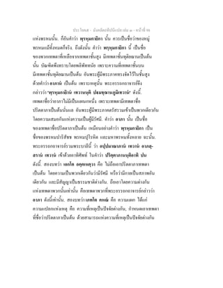 ประโยค๕ - มังคลัตถทีปนีแปล เลม ๓ - หนาที่ 98
แหงพรหมนั้น. ก็อันคําวา พฺรหฺมกายิกา นั้น ควรเปนชื่อวาของหมู
พรหมแมทั้งหมดก็จริง. ถึงดังนั้น คําวา พรฺหฺมกายิกา นี้ เปนชื่อ
ของพวกเทพดาที่เหลือจากเทพดาชั้นสูง มีเทพดาชั้นทุติยฌานเปนตน
นั้น บัณฑิตพึงทราบโดยพลิพัททนัย เพราะความที่เทพดาชั้นบน
มีเทพดาชั้นทุติยฌานเปนตน อันพระผูมีพระภาคทรงจัดไวในชั้นสูง
ดวยคําวา อาภาน เปนตน เพราะเหตุนั้น พระอรรถกถาจารยจึง
กลาววา 'พฺรหฺมกายิาน เทวานนฺติ ปมชฺฌานภูมิเทวาน' ดังนี้.
เทพดาชื่อวาอาภาไมมีเปนแผนกหนึ่ง เพราะเทพดามีเทพดาชื่อ
ปริตตาภาเปนตนนั่นแล อันพระผูมีพระภาคตรัสรวมเขาเปนพวกเดียวกัน
โดยความเสมอกันแหงความเปนผูมีรัศมี. คําวา อาภา นั้น เปนชื่อ
ของเทพดาชื่อปริตตาภาเปนตน เหมือนอยางคําวา พฺรหฺมกายิกา เปน
ชื่อของพรหมปาริสัชช พรหมปุโรหิต และมหาพรหมทั้งหลาย ฉะนั้น.
พระอรรถกถาจารยรวมพระบาลีนี้ วา อปฺปมาณาภาน เทวาน อาภสฺ-
สราน เทวาน เขาดวยอาทิศัพท ในคําวา ปริตฺตาภานนฺติอาทิ ปน
ดังนี้. สองบทวา เอกโต อคฺคเหตฺวา คือ ไมถือเอาปริตตาภาเทพดา
เปนตน โดยความเปนพวกเดียวกันวามีรัศมี หรือวามีกายเปนสภาพอัน
เดียวกัน และมีสัญญาเปนธรรมชาติตางกัน. ถือเอาโดยความตางกัน
แหงเทพดาพวกนั้นเทานั้น คือเทพดาพวกที่พระอรรถกถาจารยกลาววา
อาภา ดังนี้เทานั้น. สองบทวา เภทโต คหณ คือ ความแผก ไดแก
ความแปลกแหงเหตุ คือ ความที่เหตุเปนปจจัยตางกัน, กําหนดเอาเทพดา
ที่ชื่อวาปริตตาภาเปนตน ดวยสามารถแหงความที่เหตุเปนปจจัยตางกัน
 