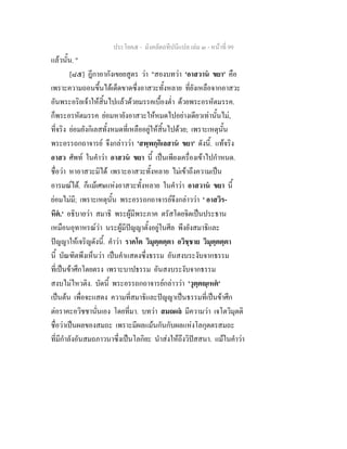 ประโยค๕ - มังคลัตถทีปนีแปล เลม ๓ - หนาที่ 99
แลวนั้น. "
[๘๕] ฎีกาอากังเขยยสูตร วา "สองบทวา 'อาสวาน ขยา' คือ
เพราะความถอนขึ้นไดเด็ดขาดซึ่งอาสวะทั้งหลาย ที่ยังเหลือจากอาสวะ
อันพระอริยเจาใหสิ้นไปแลวดวยมรรคเบื้องต่ํา ดวยพระอรหัตมรรค.
ก็พระอรหัตมรรค ยอมหายังอาสวะใหหมดไปอยางเดียวเทานั้นไม,
ที่จริง ยอมยังกิเลสทั้งหมดที่เหลืออยูใหสิ้นไปดวย; เพราะเหตุนั้น
พระอรรถกถาจารย จึงกลาววา 'สพฺพกฺกิเลสาน ขยา' ดังนี้. แทจริง
อาสว ศัพท ในคําวา อาสวน ขยา นี้ เปนเพียงเครื่องเขาไปกําหนด.
ชื่อวา หาอาสวะมิได เพราะอาสวะทั้งหลาย ไมเขาถึงความเปน
อารมณได. ก็แมเศษแหงอาสวะทั้งหลาย ในคําวา อาสวาน ขยา นี้
ยอมไมมี; เพราะเหตุนั้น พระอรรถกถาจารยจึงกลาววา ' อาสวิร-
หิต.' อธิบายวา สมาธิ พระผูมีพระภาค ตรัสโดยจิตเปนประธาน
เหมือนอุทาหรณวา นระผูมีปญญาตั้งอยูในศีล พึงยังสมาธิและ
ปญญาใหเจริญดังนี้. คําวา ราคโต วิมุตฺตตฺตา อวิชฺชาย วิมุตฺตตฺตา
นี้ บัณฑิตพึงเห็นวา เปนคําแสดงซึ่งธรรม อันสงบระงับจากธรรม
ที่เปนขาศึกโดยตรง เพราะบาปธรรม อันสงบระงับจากธรรม
สงบไมไหวติง. บัดนี้ พระอรรถกถาจารยกลาววา 'วุตฺตฺเหต'
เปนตน เพื่อจะแสดง ความที่สมาธิและปญญาเปนธรรมที่เปนขาศึก
ตอราคะอวิชชานั่นเอง โดยที่มา. บทวา สมถผล มีความวา เจโตวิมุตติ
ชื่อวาเปนผลของสมถะ เพราะมีผลแมนกันกับผลแหงโลกุตตรสมถะ
ที่มีกําลังอันสมถภาวนาซึ่งเปนโลกิยะ นําสงใหถึงวิปสสนา. แมในคําวา
 