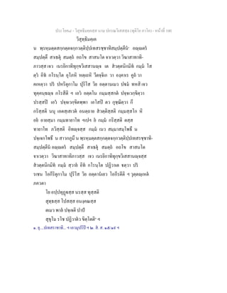 ประโยค๘ - วิสุทธิมคฺคสฺส นาม ปกรณวิเสสสฺล (ทุติโย ภาโค) - หนาที่ 100
วิสุทฺธิมคฺเค
น พฺรหฺมตฺตสกฺกตฺตจกฺกวตฺติปฺปเทสรชฺชาทิสมฺปตฺตีน๑
อฺตร
สมฺปตฺตึ สาเธตุ สมตฺถ อถโข สาสนโต จาเวตฺวา วิฆาสาทาทิ-
ภาวสฺส เจว เนรยิกาทิทุกฺขวิเสสานฺจ เต สวตฺตนิกมิท กมฺม โส
ตฺว อิท กโรนฺโต อุโภหิ หตฺเถหิ วีตจฺจิเก วา องฺคาเร คูถ วา
คเหตฺวา ปร ปหริตุกาโม ปุริโส วิย อตฺตานเมว ปม ทหสิ เจว
ทุคฺคนฺธฺจ กโรสีติ ฯ เอว อตฺตโน กมฺมสฺสกต ปจฺจเวกฺขิตฺวา
ปรสฺสป เอว ปจฺจเวกฺขิตพฺพา เอโสป ตว กุชฺฌิตฺวา กึ
กริสฺสติ นนุ เอตสฺเสเวต อนตฺถาย สวตฺติสฺสติ กมฺมสฺสโก หิ
อย อายสฺมา กมฺมทายาโท ฯเปฯ ย กมฺม กริสฺสติ ตสฺส
ทายาโท ภวิสฺสติ อิทฺจสฺส กมฺม เนว สมฺมาสมฺโพธึ น
ปจฺเจกโพธึ น สาวกภูมึ น พฺรหฺมตฺตสกฺกตฺตจกฺกวตฺติปฺปเทสรชฺชาทิ-
สมฺปตฺตีน อฺตร สมฺปตฺตึ สาเธตุ สมตฺถ อถโข สาสนโต
จาเวตฺวา วิฆาสาทาทิภาวสฺส เจว เนรยิกาทิทุกฺขวิเสสานฺจสฺส
สวตฺตนิกมิท กมฺม สฺวาย อิท กโรนฺโต ปฏิวาเต ตฺวา ปร
รเชน โอกีริตุกาโม ปุริโส วิย อตฺตานเยว โอกีรตีติ ฯ วุตฺตฺเหต
ภควตา
โย อปฺปทุฏสฺส นรสฺส ทุสฺสติ
สุทฺธสฺส โปสสฺส อนงฺคณสฺส
ตเมว พาล ปจฺเจติ ปาป
สุขุโม รโช ปฏิวาตว ขิตฺโตติ๒
ฯ
๑. ยุ....ปเทสราชาทิ... ฯ เอวมุปริป ฯ ๒. ส. ส. ๑๕/๑๙ ฯ
 