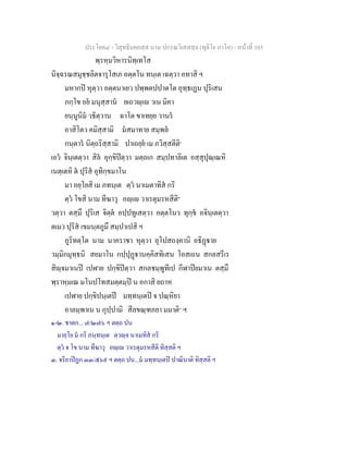 ประโยค๘ - วิสุทธิมคฺคสฺส นาม ปกรณวิเสสสฺล (ทุติโย ภาโค) - หนาที่ 103
พฺรหฺมวิหารนิทฺเทโส
นิจฺฉรณสมุชฺชลิตจารุโสเภ อตฺตโน ทนฺเต เฉตฺวา อทาสิ ฯ
มหากป หุตฺวา อตฺตนาเยว ปพฺพตปปาตโต อุทฺธเฏน ปุริเสน
ภกฺโข อย มนุสฺสาน ยเถวฺเ วเน มิคา
ยนฺนูนิม วธิตฺวาน ฉาโต ขาเทยฺย วานร
อาสิโตว คมิสฺสามิ มสมาทาย สมฺพล
กนฺตาร นิตฺถริสฺสามิ ปาเถยฺย เม ภวิสฺสตีติ๑
เอว จินฺเตตฺวา สิล อุกฺขิปตฺวา มตฺถเก สมฺปทาลิเต อสฺสุปุณฺเณหิ
เนตฺเตหิ ต ปุริส อุทิกฺขมาโน
มา อยฺโยสิ เม ภทนฺเต ตฺว นาเมตาทิส กริ
ตฺว โขสิ นาม ทีฆาวุ อฺเ วาเรตุมรหสีติ๒
วตฺวา ตสฺมึ ปุริเส จิตฺต อปฺปทูเสตฺวา อตฺตโนว ทุกฺข อจินฺเตตฺวา
ตเมว ปุริส เขมนฺตภูมึ สมฺปาเปสิ ฯ
ภูริทตฺโต นาม นาคราชา หุตฺวา อุโปสถงฺคานิ อธิฏาย
วมฺมิกมุทฺธนิ สยมาโน กปฺปุฏานคฺคิสทิเสน โอสเถน สกลสรีเร
สิฺจมาเนป เปฬาย ปกฺขิปตฺวา สกลชมฺพูทีเป กีฬาปยมาเน ตสฺมึ
พฺราหฺมเณ มโนปโทสมตฺตมฺป น อกาสิ ยถาห
เปฬาย ปกฺขิปนฺเตป มทฺทนฺเตป จ ปณฺหิยา
อาลมฺพาเน น กุปฺปามิ สีลขณฺฑภยา มมาติ๓
ฯ
๑-๒. ชาตก... ๗/๒๗๖ ฯ ตตฺถ ปน
มายฺโย ม กริ ภนฺทนฺเต ตฺวฺจ นาเมทิส กริ
ตฺว จ โข นาม ทึฆาวุ อฺเ วาเรตุมรหสีติ ทิสฺสติ ฯ
๓. จริยาปฏก ๓๓/๕๖๙ ฯ ตตฺถ ปน...ม มทฺทนฺเตป ปาณินาติ ทิสฺสติ ฯ
 