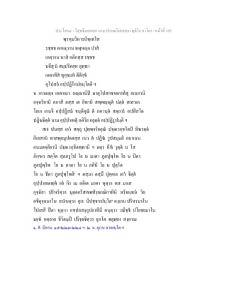 ประโยค๘ - วิสุทธิมคฺคสฺส นาม ปกรณวิเสสสฺล (ทุติโย ภาโค) - หนาที่ 105
พฺรหฺมวิหารนิทฺเทโส
รชฺชช คเหตฺวาน ทฬฺหฺจ ปาส
เภตฺวาน นาส อติกสฺส รชฺชช
นยึสุ ม สมฺปริคยฺห ลุทฺทา
เอตาทิส ทุกฺขมห ติติกฺข
อุโปสถ อปฺปฏิโกปยนฺโตติ ฯ
น เกวลฺจ เอตาเนว อฺานิป มาตุโปสกชาตกาทีสุ อเนกานิ
อจฺฉริยานิ อกาสิ ตสฺส เต อิทานิ สพฺพฺุต ปตฺต สเทวเก
โลเก เกนจิ อปฺปฏิสม ขนฺติคุณ ต ภควนฺต สตฺถาร อปทิสโต
ปฏิฆจิตฺต นาม อุปฺปาเทตุ อติวิย อยุตฺต อปฺปฏิรูปนฺติ ฯ
สเจ ปนสฺส เอว สตฺถุ ปุพฺพจริยคุณ ปจฺจเวกฺขโตป ทีฆรตฺต
กิเลสาน ทาสพฺยมุปคตสฺส เนว ต ปฏิฆ วูปสมฺมติ อถาเนน
อนมตคฺคิยานิ ปจฺจเวกฺขิตพฺพานิ ฯ ตตฺร หีท วุตฺต น โส
ภิกฺขเว สตฺโต สุลภรูโป โย น มาตา ภูตปุพฺโพ โย น ปตา
ภูตปุพฺโพ โย น ภาตา โย น ภคินี โย น ปุตฺโต
โย น ธีตา ภูตปุพฺโพติ๑
ฯ ตสฺมา ตสฺมึ ปุคฺคเล เอว จิตฺต
อุปฺปาเทตพฺพ อย กิร เม อตีเต มาตา หุตฺวา ทส มาเส
กุจฺฉิยา ปริหริตฺวา มุตฺตกรีสเขฬสิงฺฆาณิกาทีนิ หริจนฺทน วิย
อชิคุจฺฉมาโน อปเนตฺวา อุเร นิปชฺชาเปนฺโต๒
องฺเกน ปริหรมาโน
โปเสสิ ปตา หุตฺวา อชปถสงฺกุปถาทีนิ คนฺตฺวา วณิชฺช ปโยชยมาโน
มยฺห อตฺถาย ชีวิตมฺป ปริจฺจชิตฺวา อุภโต พฺยุฬฺเห สงฺคาเม
๑. ส. นิทาน. ๑๗/๒๒๓-๒๒๔ ฯ ๒. ม. อุเรน ฉาเทนฺโต ฯ
 