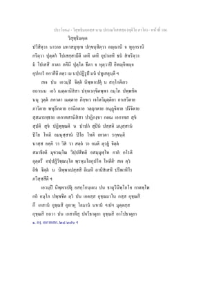 ประโยค๘ - วิสุทธิมคฺคสฺส นาม ปกรณวิเสสสฺล (ทุติโย ภาโค) - หนาที่ 106
วิสุทฺธิมคฺเค
ปวิสิตฺวา นาวาย มหาสมุทฺเท ปกฺขนฺทิตฺวา อฺานิ จ ทุกฺกรานิ
กริตฺวา ปุตฺตก โปเสสฺสามีติ เตหิ เตหิ อุปาเยหิ ธน สหริตฺวา
ม โปเสสิ ภาตา ภคินี ปุตฺโต ธีตา จ หุตฺวาป อิทฺจิทฺจ
อุปการ อกาสีติ ตตฺร เม นปฺปฏิรูป มน ปทูเสตุนฺติ ฯ
สเจ ปน เอวมฺป จิตฺต นิพฺพาเปตุ น สกฺโกติเยว
อถาเนน เอว เมตฺตานิสสา ปจฺจเวกฺขิตพฺพา อมฺโภ ปพฺพชิต
นนุ วุตฺต ภควตา เมตฺตาย ภิกฺขเว เจโตวิมุตฺติยา อาเสวิตาย
ภาวิตาย พหุลีกตาย ยานีกตาย วตฺถุกตาย อนุฏิตาย ปริจิตาย
สุสมารทฺธาย เอกาทสานิสสา ปาฏิกงฺขา กตเม เอกาทส สุข
สุปติ สุข ปฏิพุชฺฌติ น ปาปก สุปน ปสฺสติ มนุสฺสาน
ปโย โหติ อมนุสฺสาน ปโย โหติ เทวตา รกฺขนฺติ
นาสฺส อคฺคิ วา วิส วา สตฺถ วา กมติ ตุวฏ จิตฺต
สมาธิยติ มุขวณฺโณ วิปฺปสีทติ อสมฺมุฬฺโห กาล กโรติ
อุตฺตรึ อปฺปฏิวิชฺฌนฺโต พฺรหฺมโลกุปโค โหตีติ๑
สเจ ตฺว
อิท จิตฺต น นิพฺพาเปสฺสสิ อิเมหิ อานิสเสหิ ปริพาหิโร
ภวิสฺสสีติ ฯ
เอวมฺป นิพฺพาเปตุ อสกฺโกนฺเตน ปน ธาตุวินิพฺโภโค กาตพฺโพ
กถ อมฺโภ ปพฺพชิต ตฺว ปน เอตสฺส กุชฺฌมาโน กสฺส กุชฺฌสิ
กึ เกสาน กุชฺฌสิ อุทาหุ โลมาน นขาน ฯเปฯ มุตฺตสฺส
กุชฺฌสิ อถวา ปน เกสาทีสุ ปวีธาตุยา กุชฺฌสิ อาโปธาตุยา
๑. องฺ. เอกาทสก. ๒๔/๓๗๐ ฯ
 