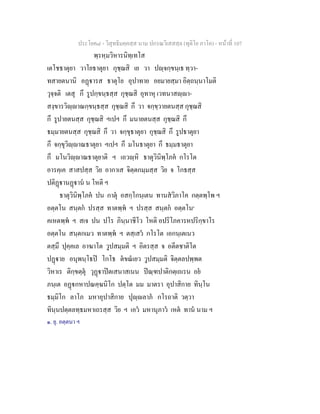 ประโยค๘ - วิสุทธิมคฺคสฺส นาม ปกรณวิเสสสฺล (ทุติโย ภาโค) - หนาที่ 107
พฺรหฺมวิหารนิทฺเทโส
เตโชธาตุยา วาโยธาตุยา กุชฺฌสิ เย วา ปฺจกฺขนฺเธ ทฺวา-
ทสายตนานิ อฏารส ธาตุโย อุปาทาย อยมายสฺมา อิตฺถนฺนาโมติ
วุจฺจติ เตสุ กึ รูปกฺขนฺธสฺส กุชฺฌสิ อุทาหุ เวทนาสฺา-
สงฺขารวิฺาณกฺขนฺธสฺส กุชฺฌสิ กึ วา จกฺขฺวายตนสฺส กุชฺฌสิ
กึ รูปายตนสฺส กุชฺฌสิ ฯเปฯ กึ มนายตนสฺส กุชฺฌสิ กึ
ธมฺมายตนสฺส กุชฺฌสิ กึ วา จกฺขุธาตุยา กุชฺฌสิ กึ รูปธาตุยา
กึ จกฺขุวิฺาณธาตุยา ฯเปฯ กึ มโนธาตุยา กึ ธมฺมธาตุยา
กึ มโนวิฺาณธาตุยาติ ฯ เอวฺหิ ธาตุวินิพฺโภค กโรโต
อารคฺเค สาสปสฺส วิย อากาเส จิตฺตกมฺมสฺส วิย จ โกธสฺส
ปติฏานฏาน น โหติ ฯ
ธาตุวินิพฺโภค ปน กาตุ อสกฺโกนฺเตน ทานสวิภาโค กตฺตพฺโพ ฯ
อตฺตโน สนฺตก ปรสฺส ทาตพฺพ ฯ ปรสฺส สนฺตก อตฺตโน๑
คเหตพฺพ ฯ สเจ ปน ปโร ภินฺนาชีโว โหติ อปริโภคารหปริกฺขาโร
อตฺตโน สนฺตกเมว ทาตพฺพ ฯ ตสฺเสว กโรโต เอกนฺเตเนว
ตสฺมึ ปุคฺคเล อาฆาโต วูปสมฺมติ ฯ อิตรสฺส จ อตีตชาติโต
ปฏาย อนุพนฺโธป โกโธ ตขณเยว วูปสมฺมติ จิตฺตลปพฺพต
วิหาเร ติกฺขตฺตุ วุฏาปตเสนาสเนน ปณฺฑปาติกตฺเถเรน อย
ภนฺเต อฏกหาปณคฺฆนิโก ปตฺโต มม มาตรา อุปาสิกาย ทินฺโน
ธมฺมิโก ลาโภ มหาอุปาสิกาย ปุฺลาภ กโรถาติ วตฺวา
ทินฺนปตฺตลทฺธมหาเถรสฺส วิย ฯ เอว มหานุภาว เหต ทาน นาม ฯ
๑. ยุ. อตฺตนา ฯ
 