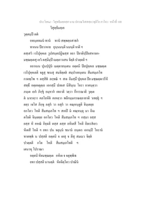 ประโยค๘ - วิสุทธิมคฺคสฺส นาม ปกรณวิเสสสฺล (ทุติโย ภาโค) - หนาที่ 108
วิสุทฺธิมคฺเค
วุตฺตมฺป เจต
อทนฺตทมน ทาน ทาน สพฺพตฺถสาธก
ทาเนน ปยวาจาย อุนฺนมนฺติ นมนฺติ จาติ ฯ
ตสฺเสว เวริปุคฺคเล วูปสนฺตปฏิฆสฺส ยถา ปยาติปฺปยสหายก-
มชฺฌตฺเตสุ เอว ตสฺมิมฺป เมตฺตาวเสน จิตฺต ปวตฺตติ ฯ
อถาเนน ปุนปฺปุน เมตฺตายนฺเตน อตฺตนิ ปยปุคฺคเล มชฺฌตฺเต
เวริปุคฺคเลติ จตูสุ ชเนสุ สมจิตฺตต สมฺปาเทนฺเตน สีมสมฺเภโท
กาตพฺโพ ฯ ตสฺสิท ลกฺขณ ฯ สเจ อิมสฺมึ ปุคฺคเล ปย มชฺฌตฺตเวรีหิ
สทฺธึ อตฺตจตุตฺเถ เอกสฺมึ ปเทเส นิสินฺเน โจรา อาคนฺตฺวา
ภนฺเต เอก ภิกฺขุ อมฺหาก เทถาติ วตฺวา กึการณาติ วุตฺเต
ต มาเรตฺวา คลโลหิต คเหตฺวา พลีกมฺมกรณตฺถายาติ วเทยฺยุ ฯ
ตตฺร เจโส ภิกฺขุ อสุก วา อสุก วา คณฺหนฺตูติ จินฺเตยฺย
อกโตว โหติ สีมสมฺเภโท ฯ สเจป ม คณฺหนฺตุ มา อิเม
ตโยติ จินฺเตยฺย อกโตว โหติ สีมสมฺเภโท ฯ กสฺมา ยสฺส
ยสฺส หิ คหณ อิจฺฉติ ตสฺส ตสฺส อหิเตสี โหติ อิตเรสเยว
หิเตสี โหติ ฯ ยทา ปน จตุนฺน ชนาน อนฺตเร เอกมฺป โจราน
ทาตพฺพ น ปสฺสติ อตฺตนิ จ เตสุ จ ตีสุ สมเมว จิตฺต
ปวตฺตติ กโต โหติ สีมสมฺเภโทติ ฯ
เตนาหุ โปราณา
อตฺตนิ หิตมชฺฌตฺเต อหิเต จ จตุพฺพิเธ
ยทา ปสฺสติ นานตฺต หิตจิตฺโตว ปาณิน
 